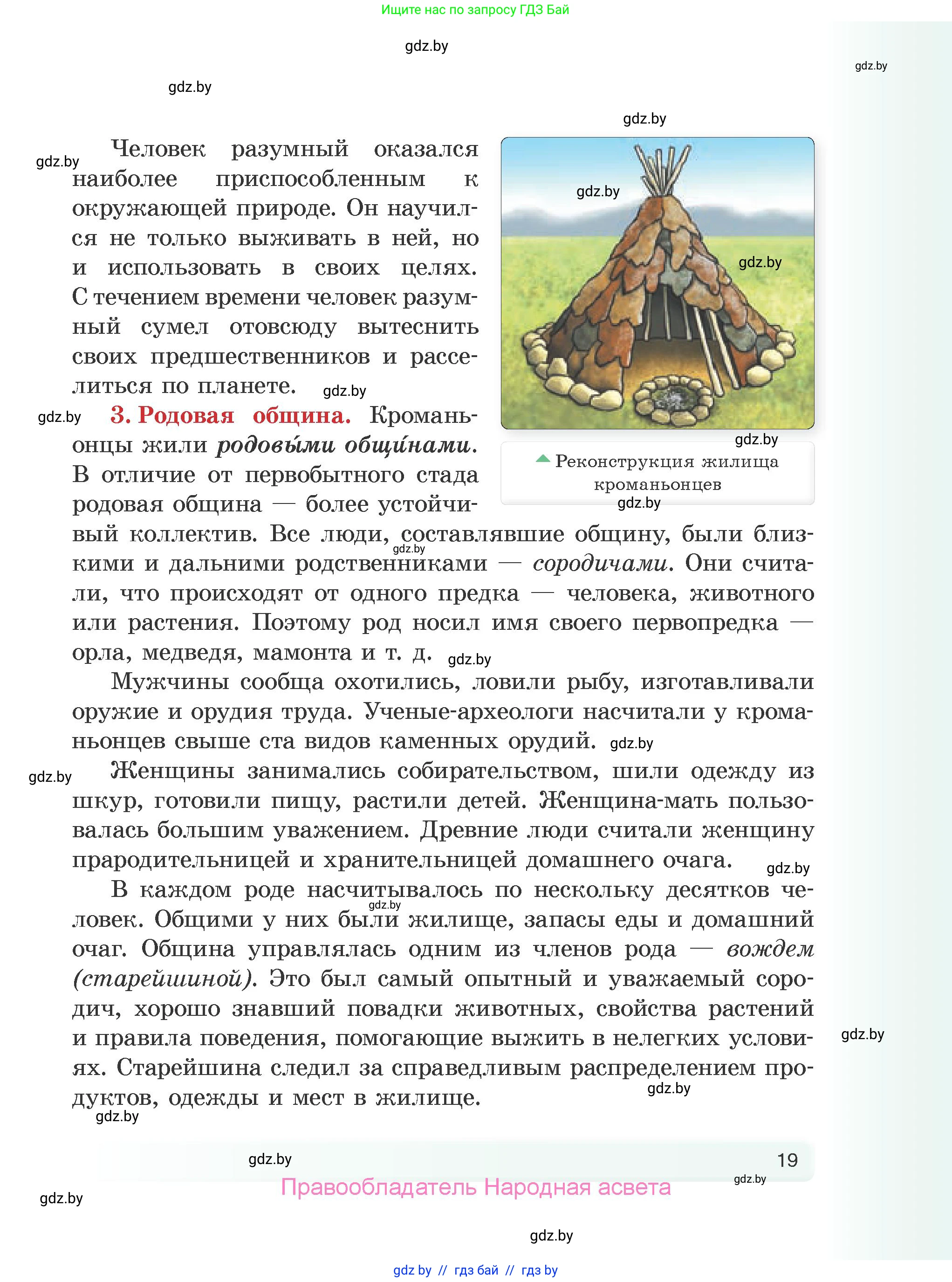 История Древнего мира, 5 класс Учебник, авторы: Кошелев Владимир Сергеевич, Прохоров Андрей Аркадьевич, Перзашкевич Олег Валерьевич, Журавлевич Ольга Георгиевна, издательство Народная асвета, Минск, 2019, коричневого цвета, Часть 2, страница 19