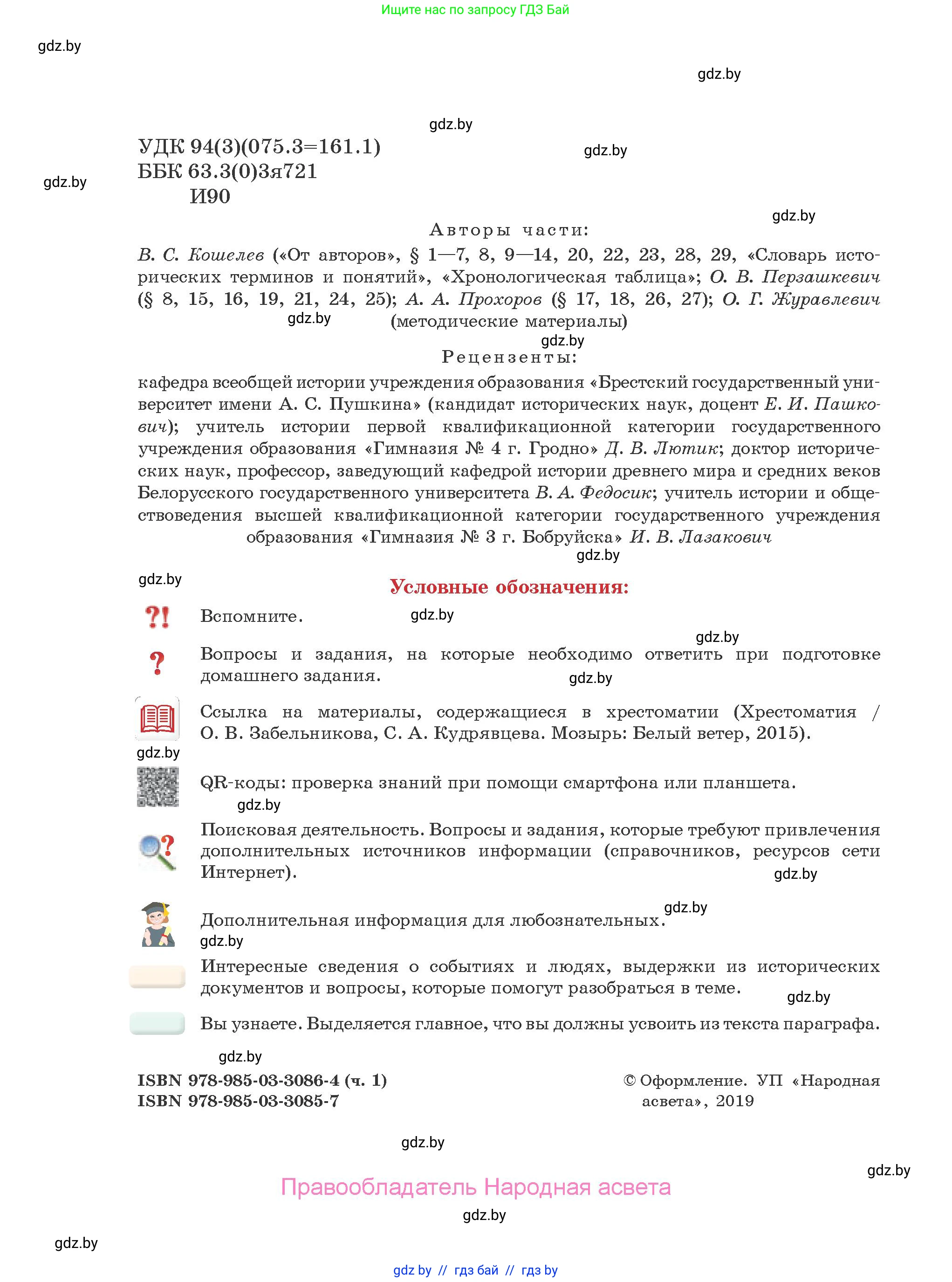 История Древнего мира, 5 класс Учебник, авторы: Кошелев Владимир Сергеевич, Прохоров Андрей Аркадьевич, Перзашкевич Олег Валерьевич, Журавлевич Ольга Георгиевна, издательство Народная асвета, Минск, 2019, коричневого цвета, страница 2