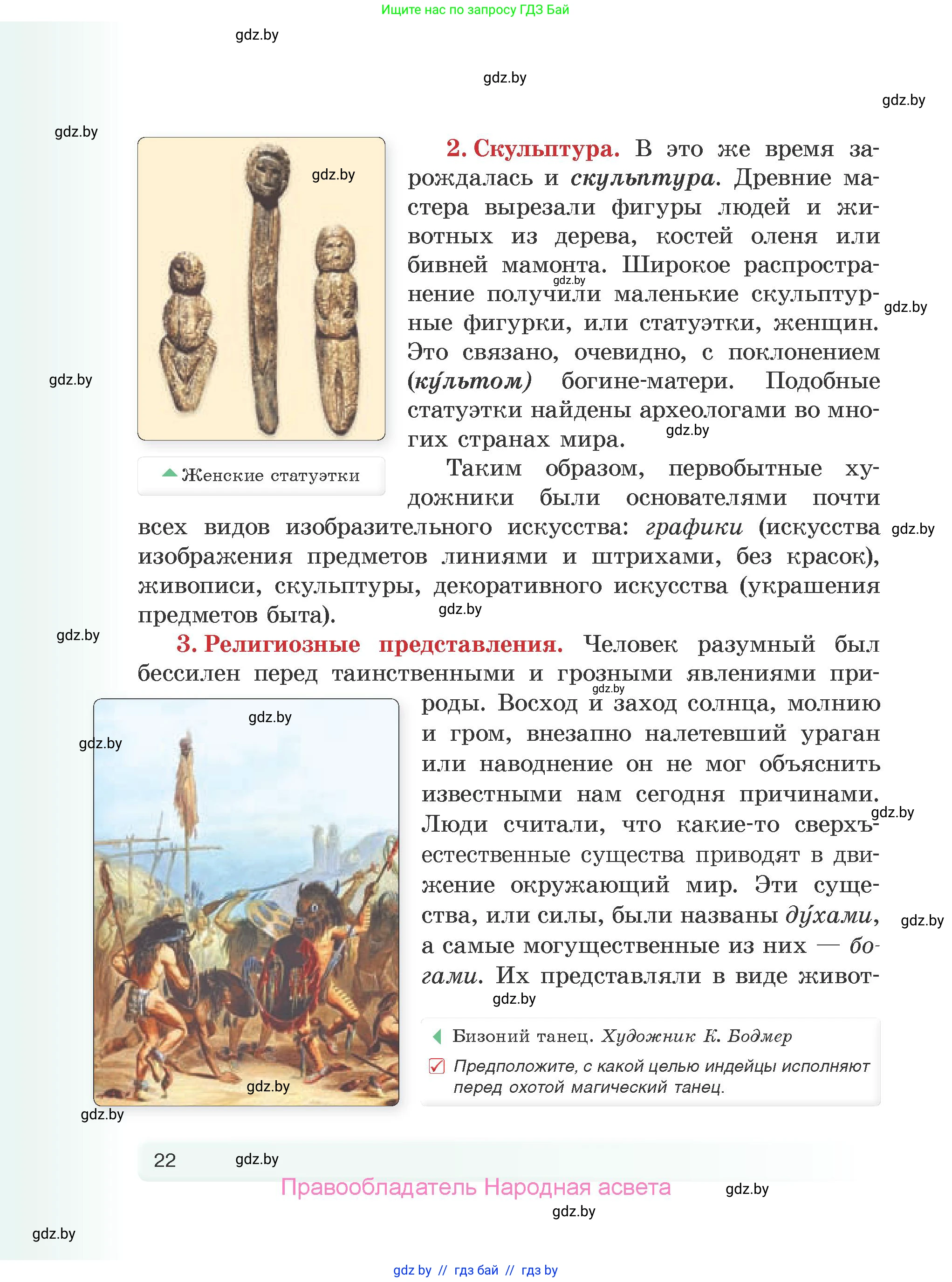 История Древнего мира, 5 класс Учебник, авторы: Кошелев Владимир Сергеевич, Прохоров Андрей Аркадьевич, Перзашкевич Олег Валерьевич, Журавлевич Ольга Георгиевна, издательство Народная асвета, Минск, 2019, коричневого цвета, Часть 1, страница 22