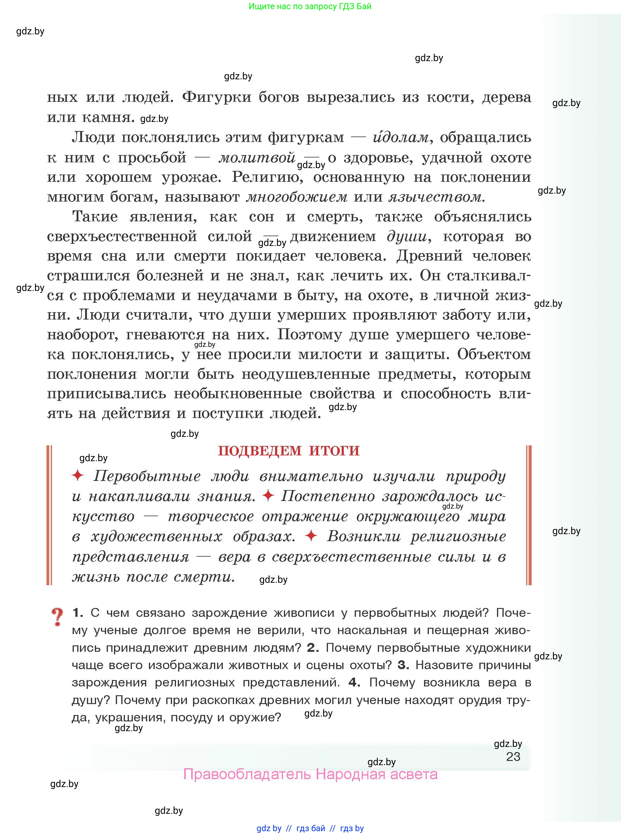 История Древнего мира, 5 класс Учебник, авторы: Кошелев Владимир Сергеевич, Прохоров Андрей Аркадьевич, Перзашкевич Олег Валерьевич, Журавлевич Ольга Георгиевна, издательство Народная асвета, Минск, 2019, коричневого цвета, Часть 1, страница 23