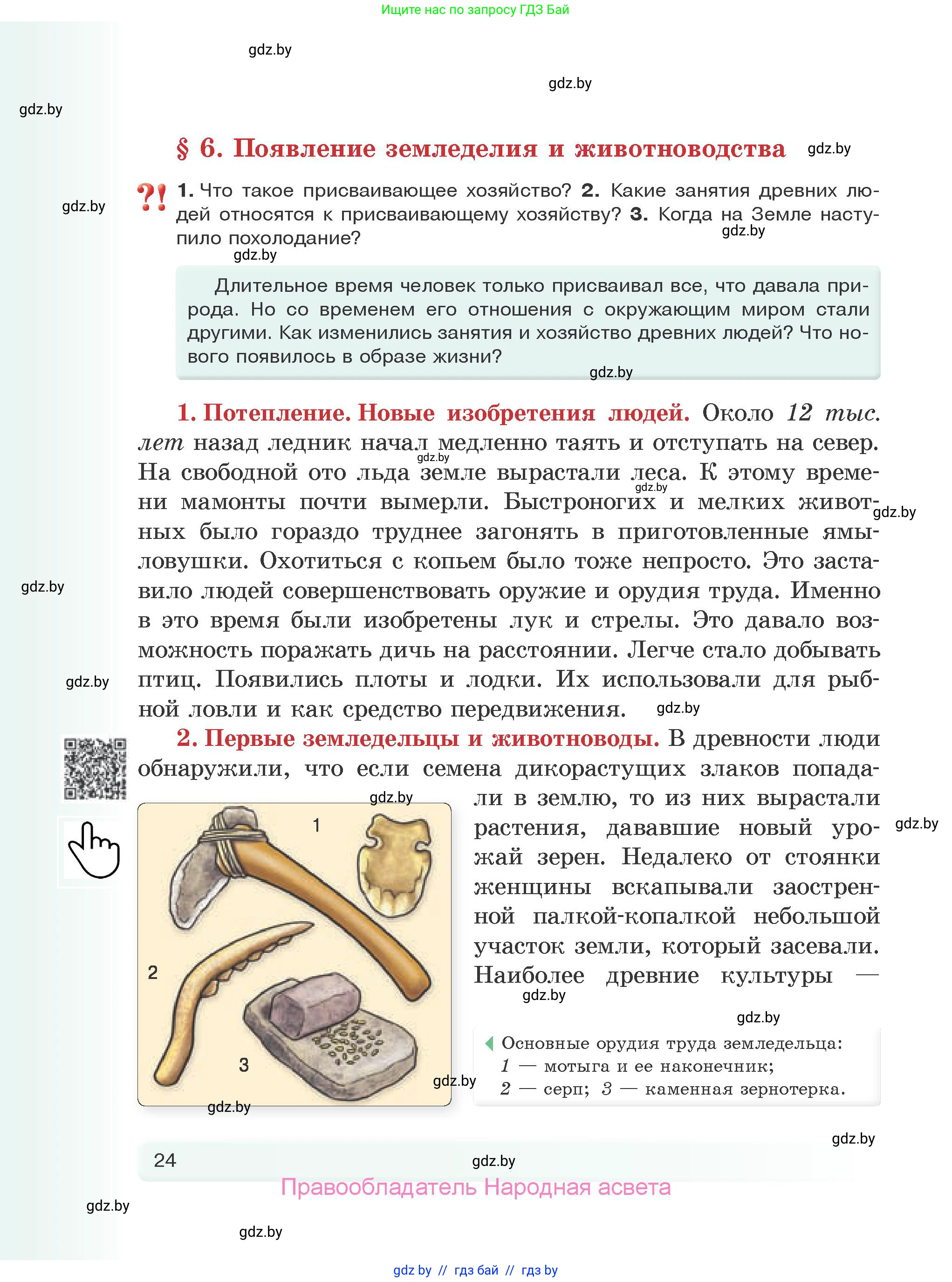 История Древнего мира, 5 класс Учебник, авторы: Кошелев Владимир Сергеевич, Прохоров Андрей Аркадьевич, Перзашкевич Олег Валерьевич, Журавлевич Ольга Георгиевна, издательство Народная асвета, Минск, 2019, коричневого цвета, Часть 1, страница 24