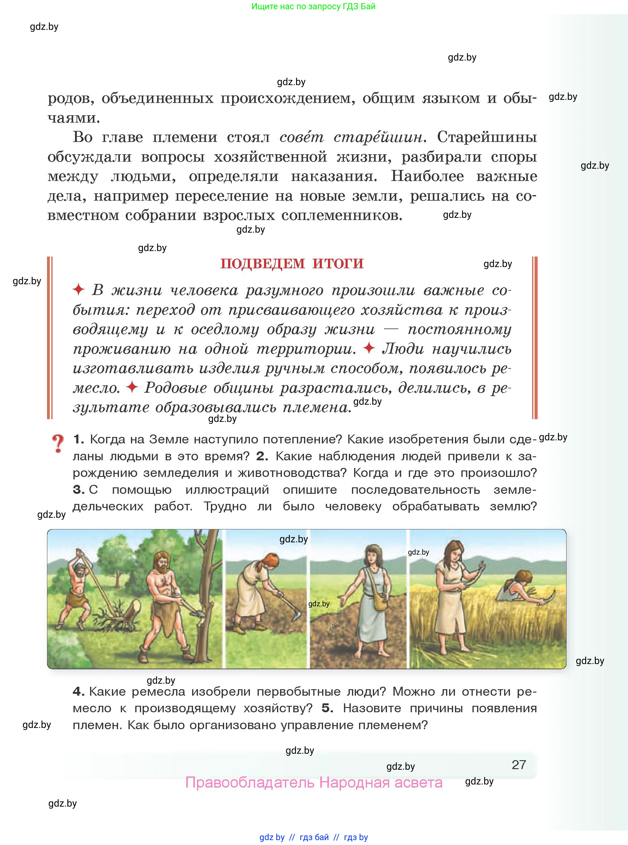 История Древнего мира, 5 класс Учебник, авторы: Кошелев Владимир Сергеевич, Прохоров Андрей Аркадьевич, Перзашкевич Олег Валерьевич, Журавлевич Ольга Георгиевна, издательство Народная асвета, Минск, 2019, коричневого цвета, Часть 1, страница 27