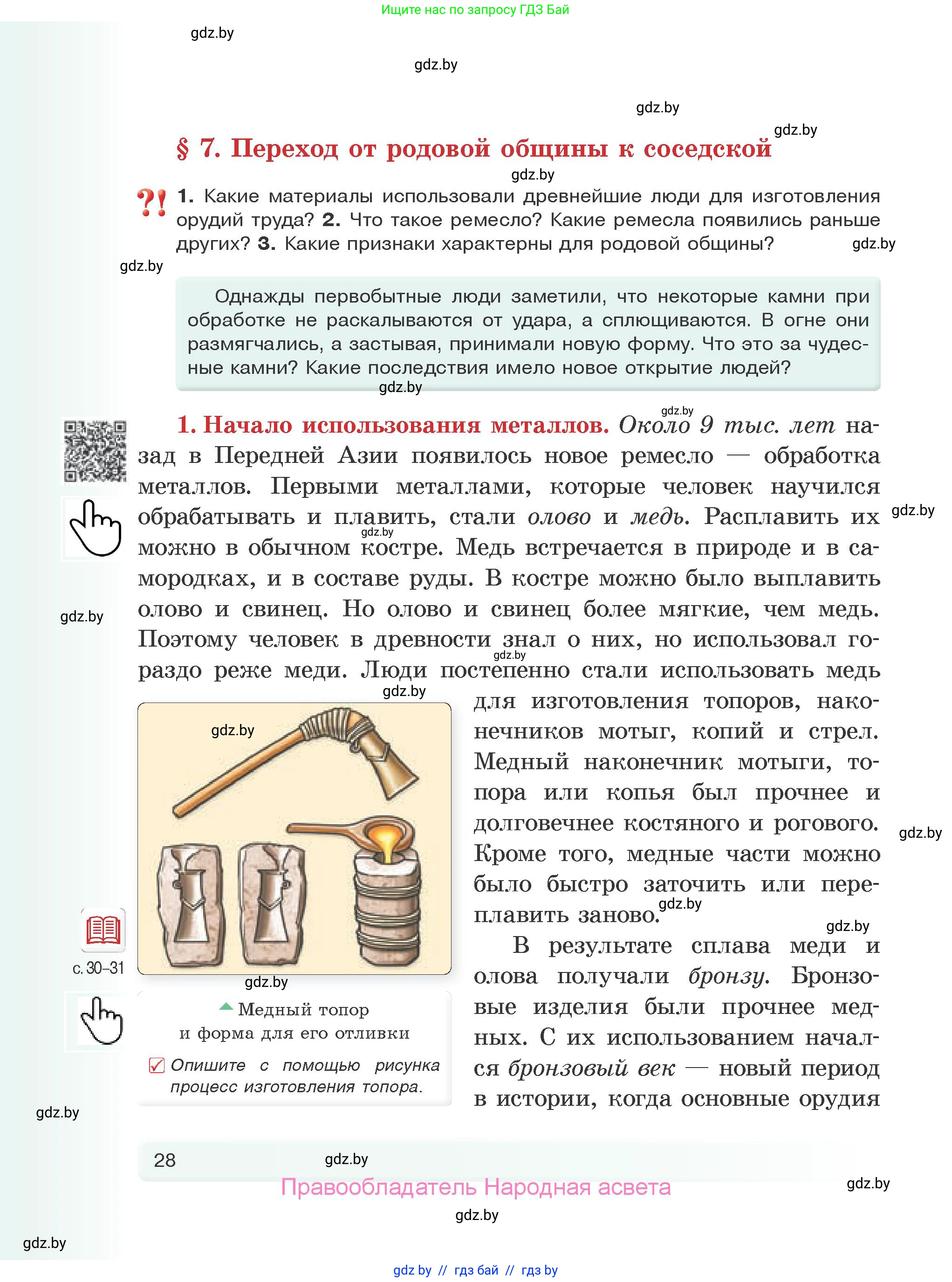 История Древнего мира, 5 класс Учебник, авторы: Кошелев Владимир Сергеевич, Прохоров Андрей Аркадьевич, Перзашкевич Олег Валерьевич, Журавлевич Ольга Георгиевна, издательство Народная асвета, Минск, 2019, коричневого цвета, Часть 1, страница 28