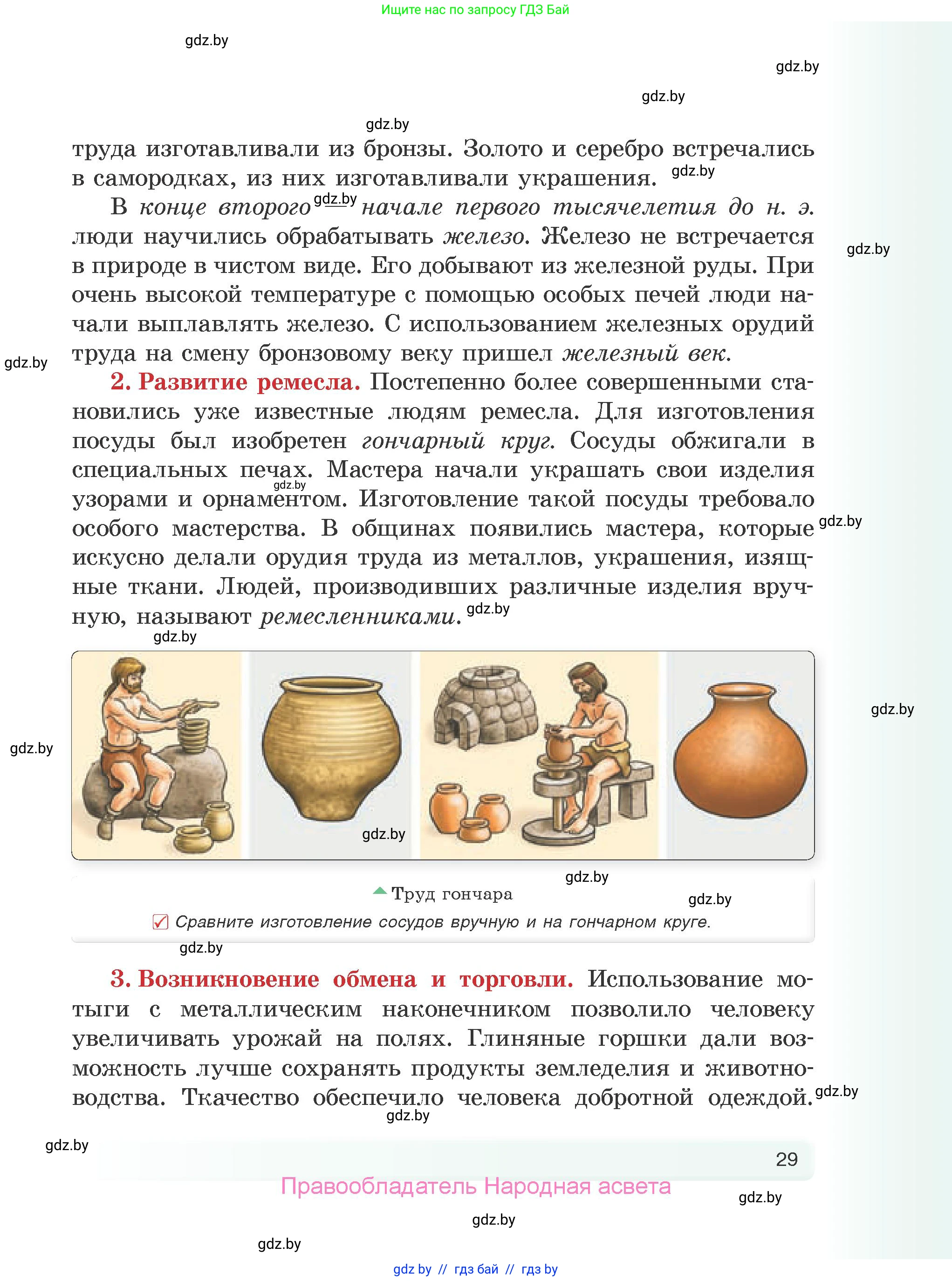 История Древнего мира, 5 класс Учебник, авторы: Кошелев Владимир Сергеевич, Прохоров Андрей Аркадьевич, Перзашкевич Олег Валерьевич, Журавлевич Ольга Георгиевна, издательство Народная асвета, Минск, 2019, коричневого цвета, Часть 1, страница 29