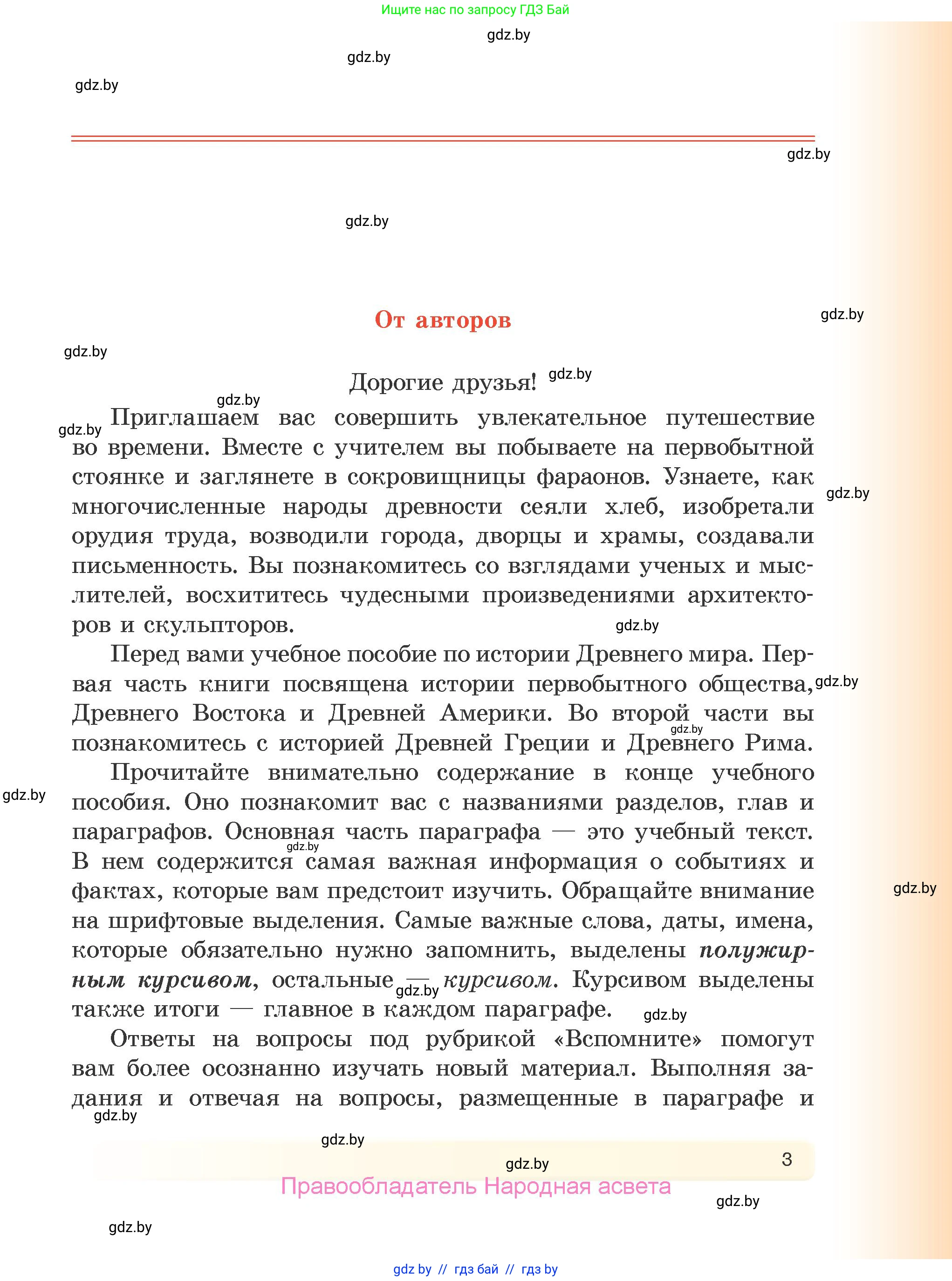 История Древнего мира, 5 класс Учебник, авторы: Кошелев Владимир Сергеевич, Прохоров Андрей Аркадьевич, Перзашкевич Олег Валерьевич, Журавлевич Ольга Георгиевна, издательство Народная асвета, Минск, 2019, коричневого цвета, страница 3