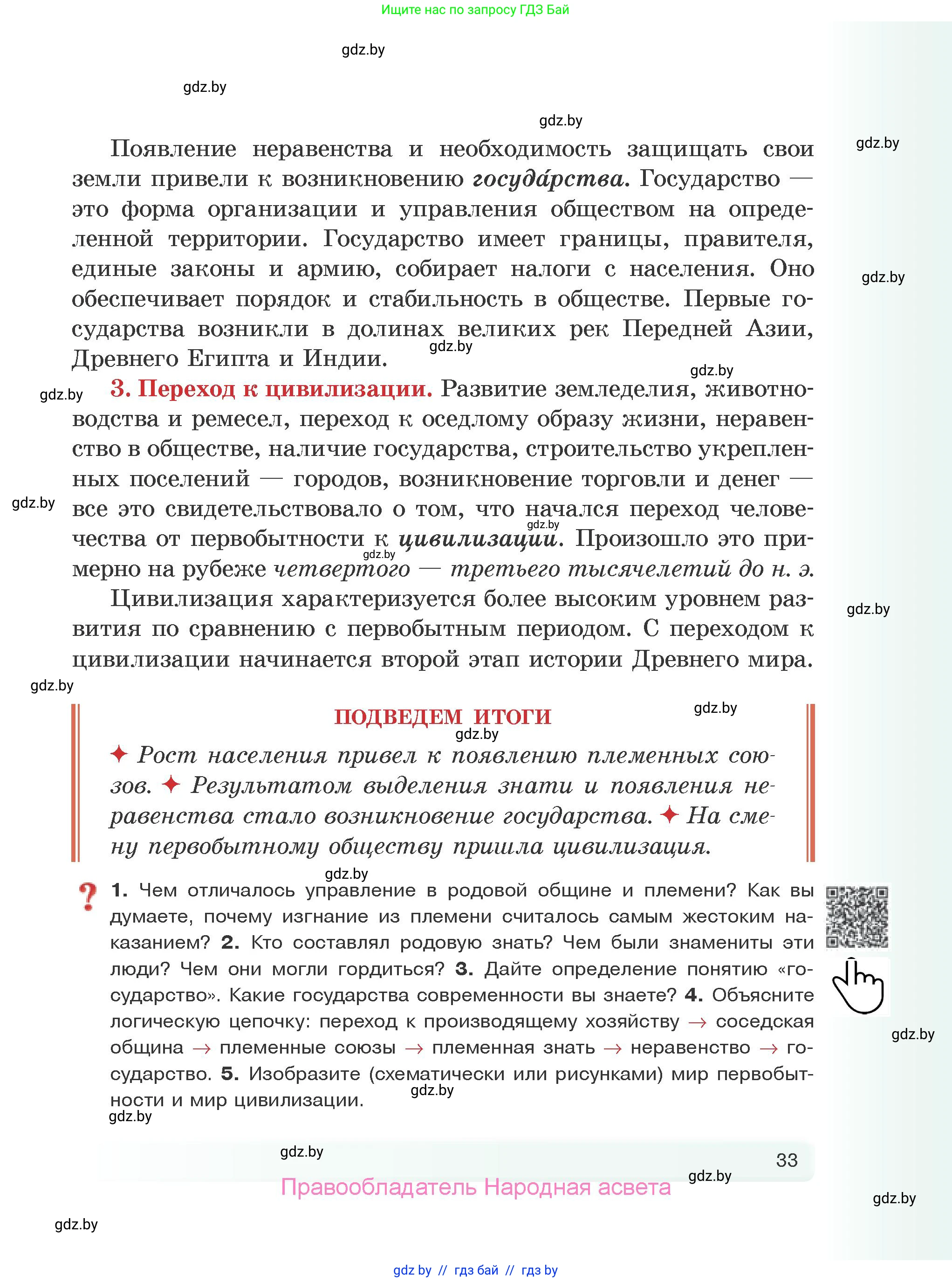 История Древнего мира, 5 класс Учебник, авторы: Кошелев Владимир Сергеевич, Прохоров Андрей Аркадьевич, Перзашкевич Олег Валерьевич, Журавлевич Ольга Георгиевна, издательство Народная асвета, Минск, 2019, коричневого цвета, Часть 1, страница 33