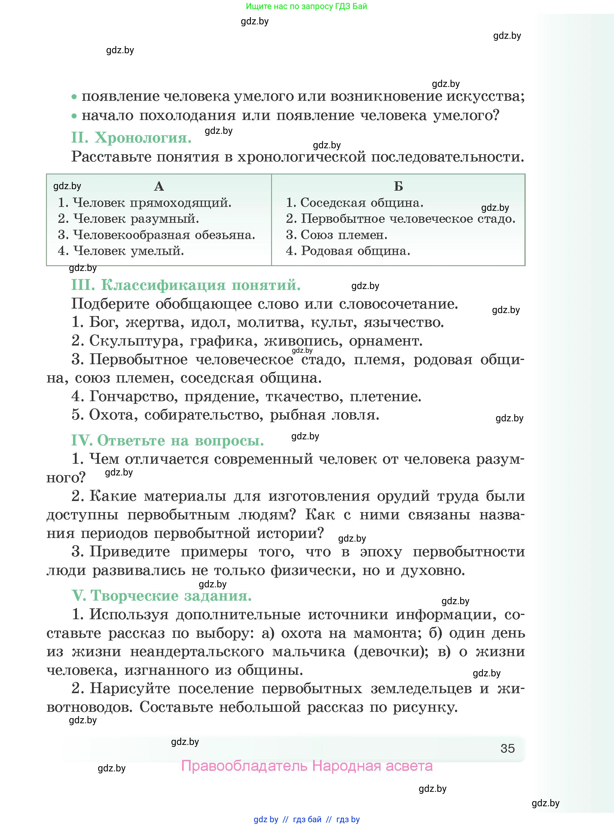 История Древнего мира, 5 класс Учебник, авторы: Кошелев Владимир Сергеевич, Прохоров Андрей Аркадьевич, Перзашкевич Олег Валерьевич, Журавлевич Ольга Георгиевна, издательство Народная асвета, Минск, 2019, коричневого цвета, Часть 1, страница 35