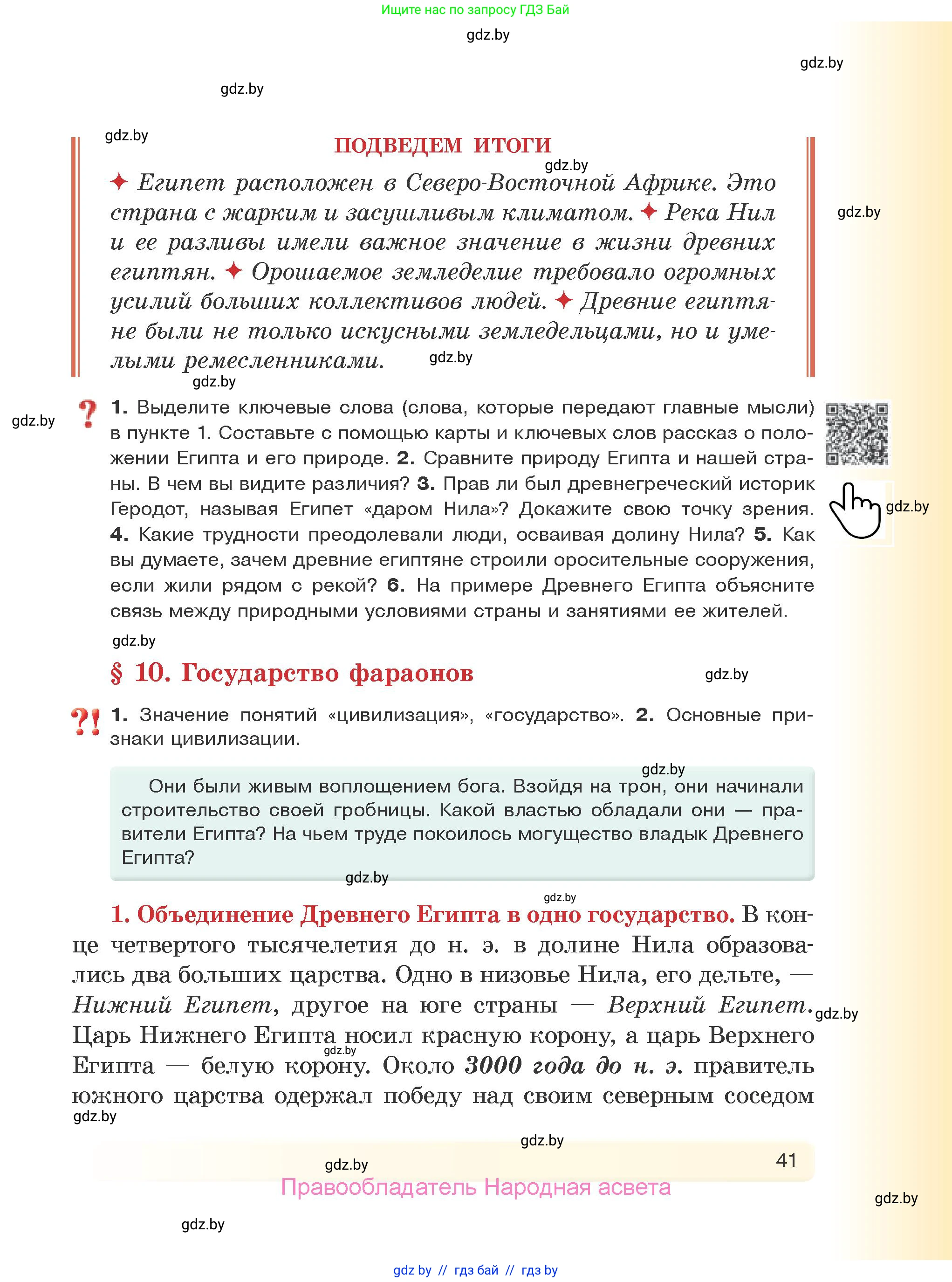 История Древнего мира, 5 класс Учебник, авторы: Кошелев Владимир Сергеевич, Прохоров Андрей Аркадьевич, Перзашкевич Олег Валерьевич, Журавлевич Ольга Георгиевна, издательство Народная асвета, Минск, 2019, коричневого цвета, Часть 1, страница 41