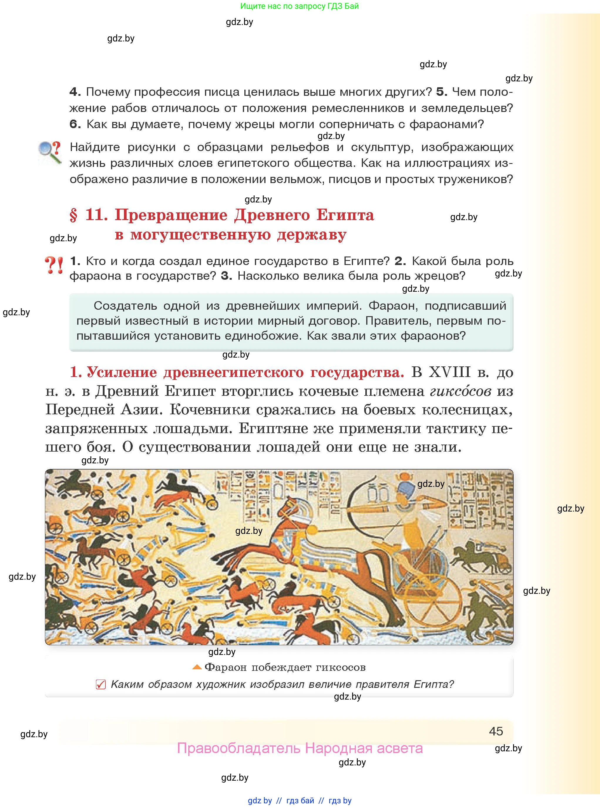 История Древнего мира, 5 класс Учебник, авторы: Кошелев Владимир Сергеевич, Прохоров Андрей Аркадьевич, Перзашкевич Олег Валерьевич, Журавлевич Ольга Георгиевна, издательство Народная асвета, Минск, 2019, коричневого цвета, Часть 1, страница 45