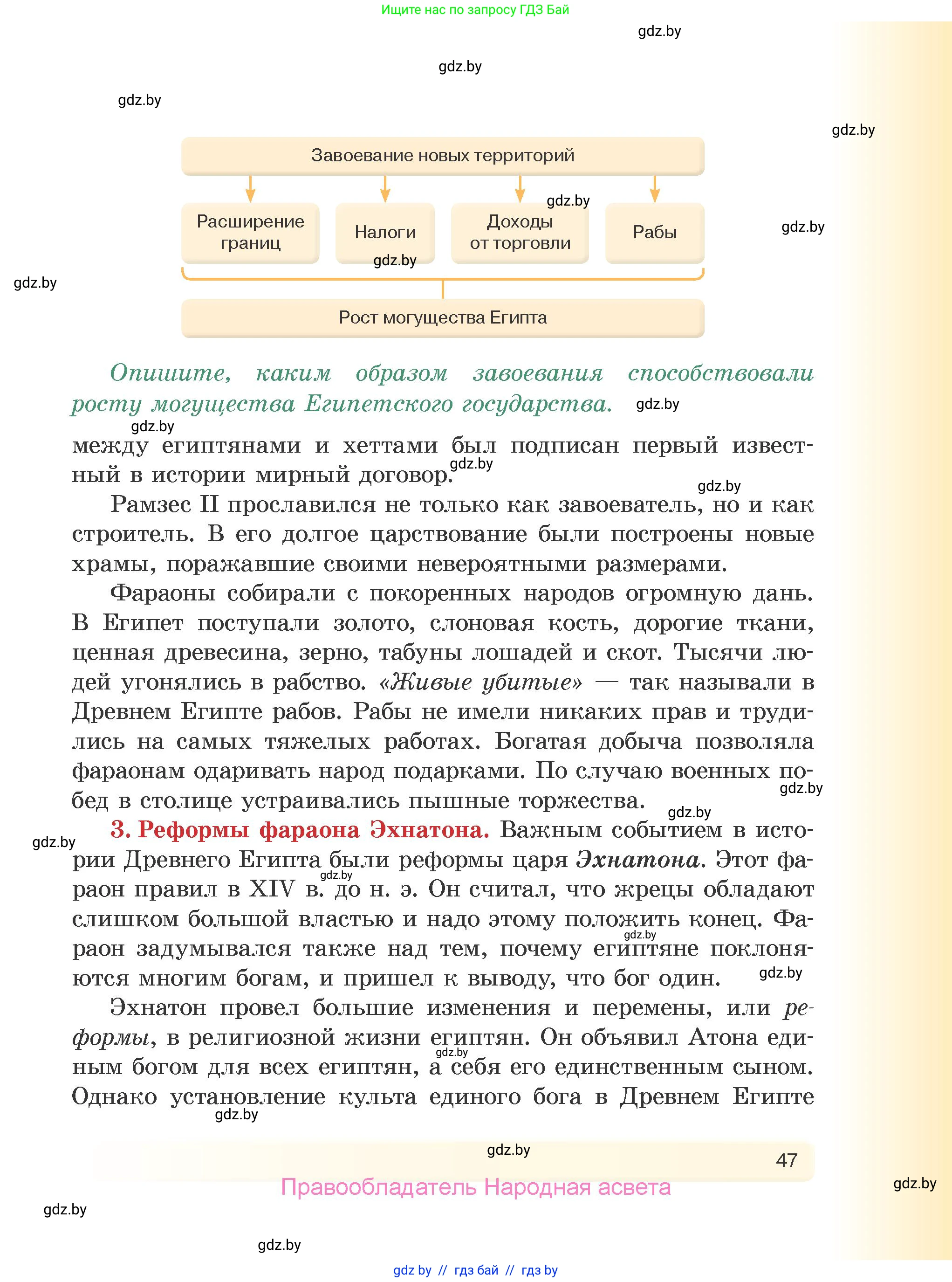 История Древнего мира, 5 класс Учебник, авторы: Кошелев Владимир Сергеевич, Прохоров Андрей Аркадьевич, Перзашкевич Олег Валерьевич, Журавлевич Ольга Георгиевна, издательство Народная асвета, Минск, 2019, коричневого цвета, Часть 1, страница 47