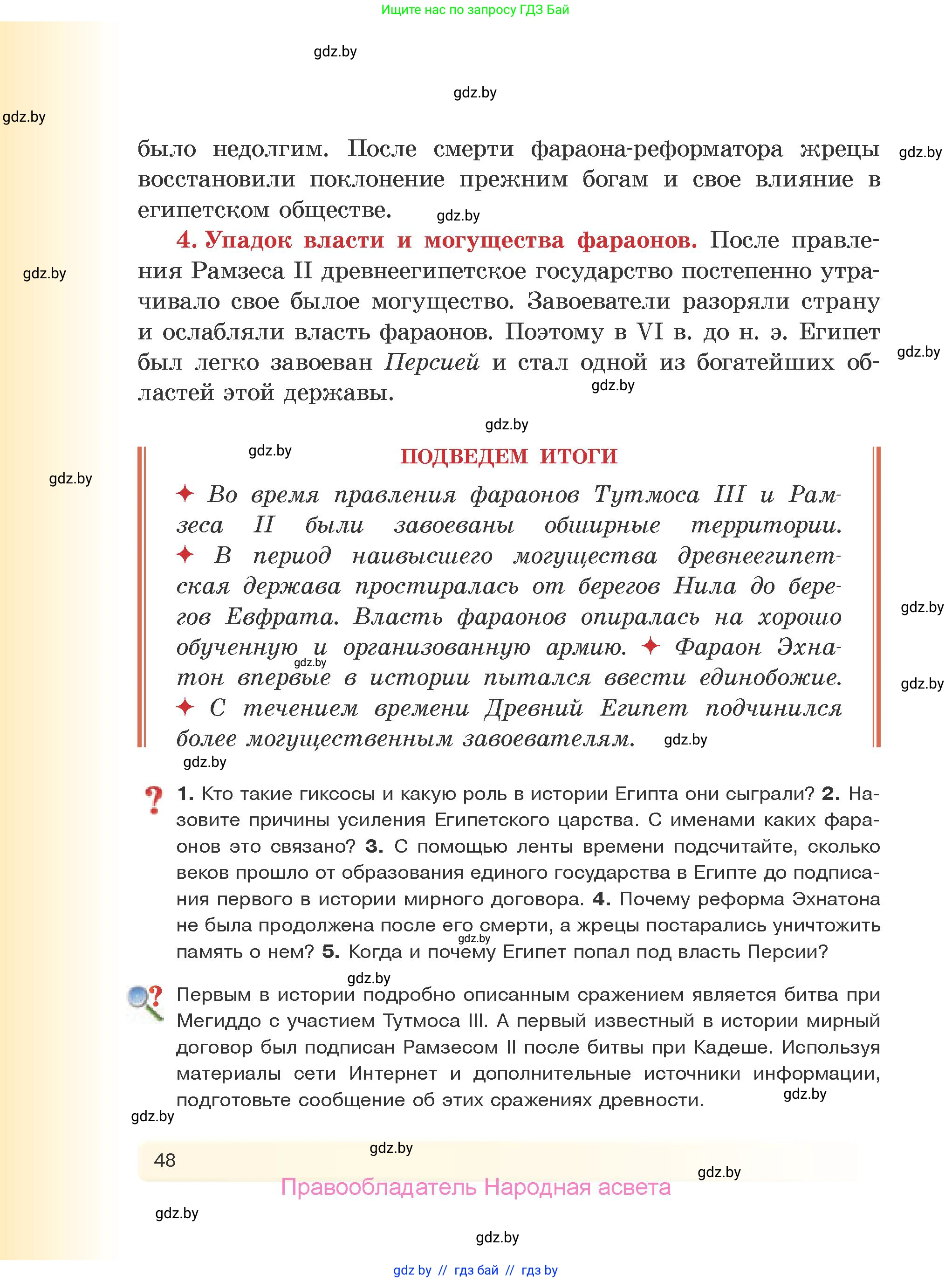 История Древнего мира, 5 класс Учебник, авторы: Кошелев Владимир Сергеевич, Прохоров Андрей Аркадьевич, Перзашкевич Олег Валерьевич, Журавлевич Ольга Георгиевна, издательство Народная асвета, Минск, 2019, коричневого цвета, Часть 1, страница 48
