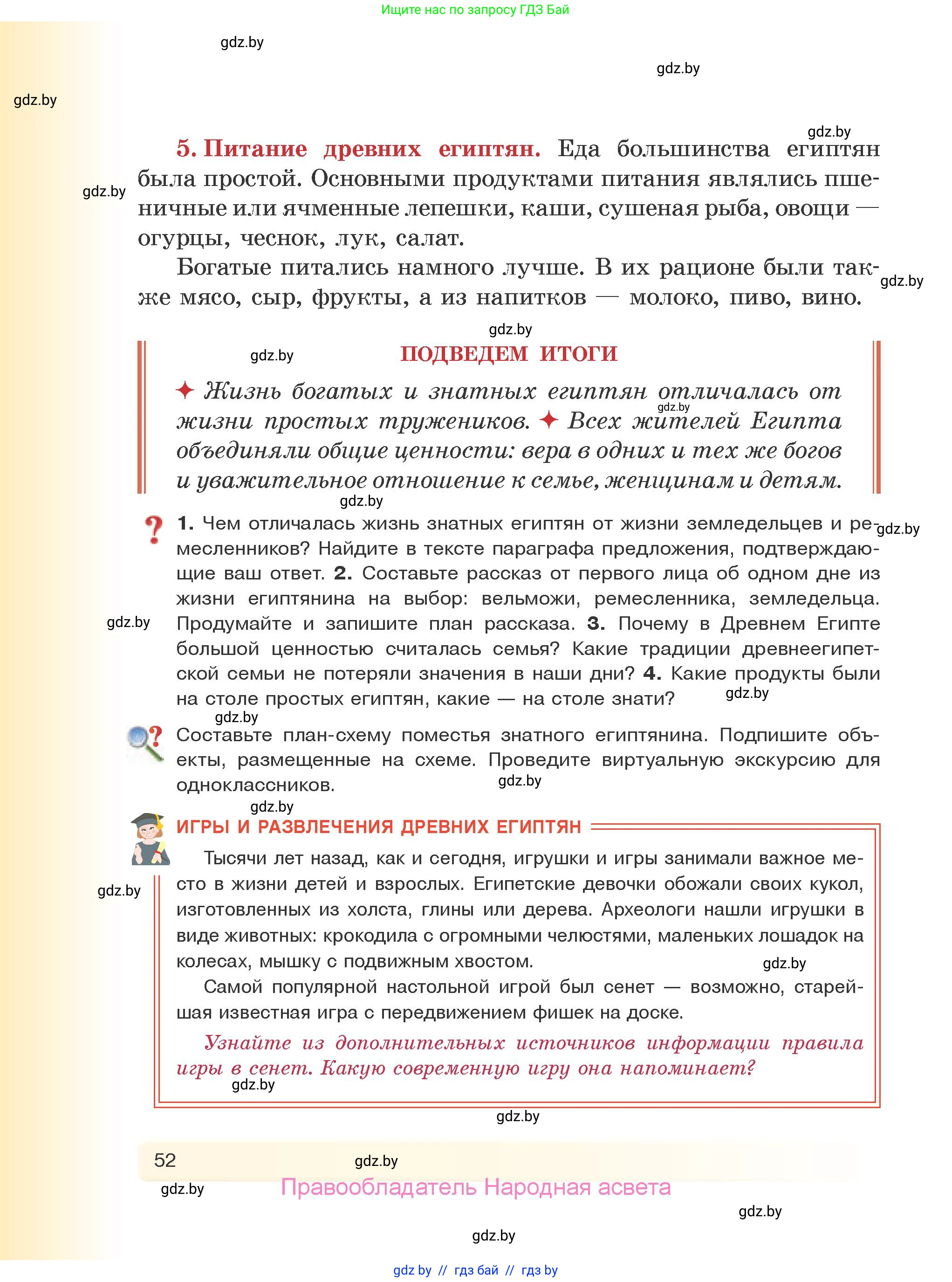 История Древнего мира, 5 класс Учебник, авторы: Кошелев Владимир Сергеевич, Прохоров Андрей Аркадьевич, Перзашкевич Олег Валерьевич, Журавлевич Ольга Георгиевна, издательство Народная асвета, Минск, 2019, коричневого цвета, Часть 1, страница 52