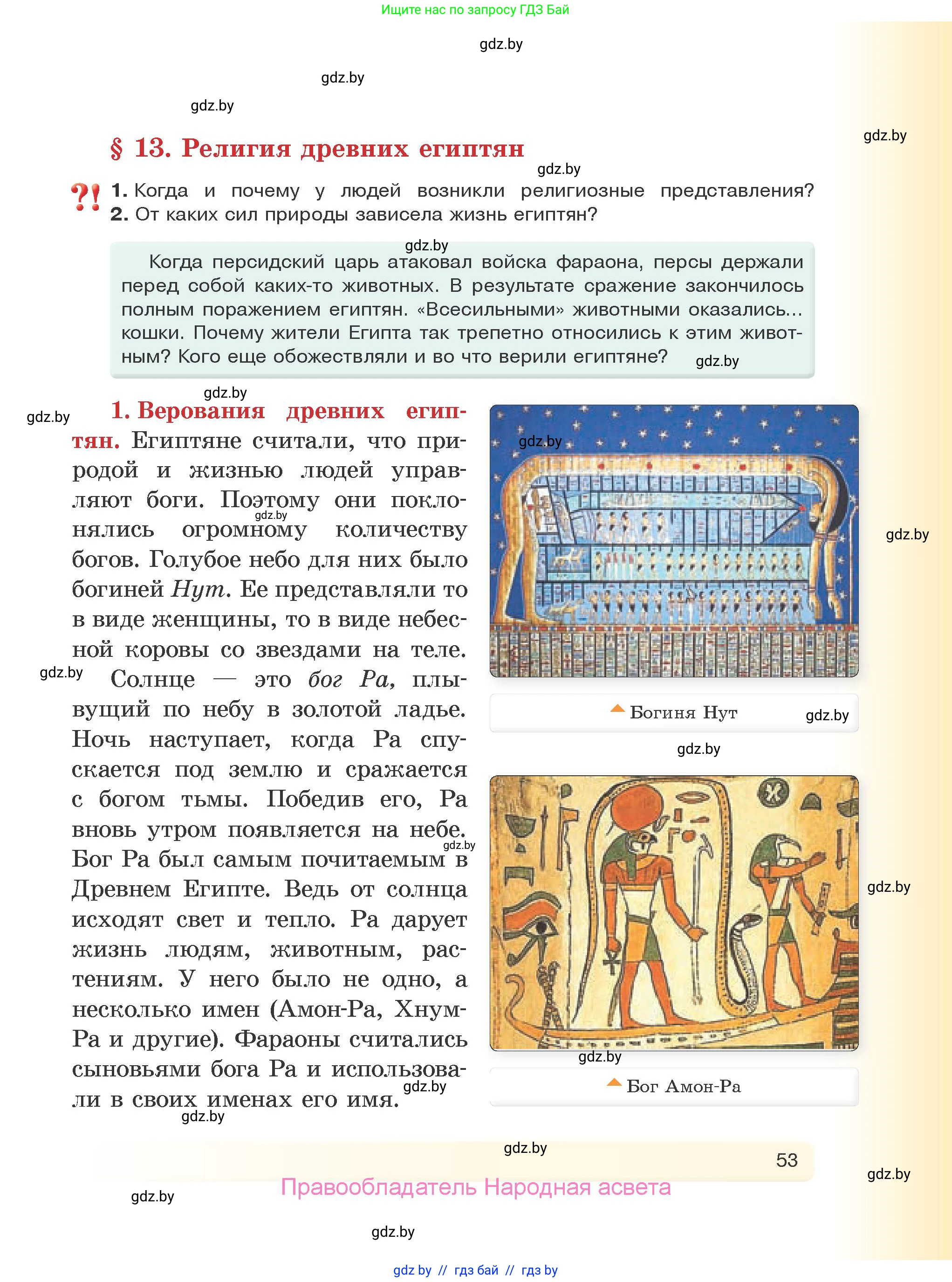 История Древнего мира, 5 класс Учебник, авторы: Кошелев Владимир Сергеевич, Прохоров Андрей Аркадьевич, Перзашкевич Олег Валерьевич, Журавлевич Ольга Георгиевна, издательство Народная асвета, Минск, 2019, коричневого цвета, Часть 1, страница 53