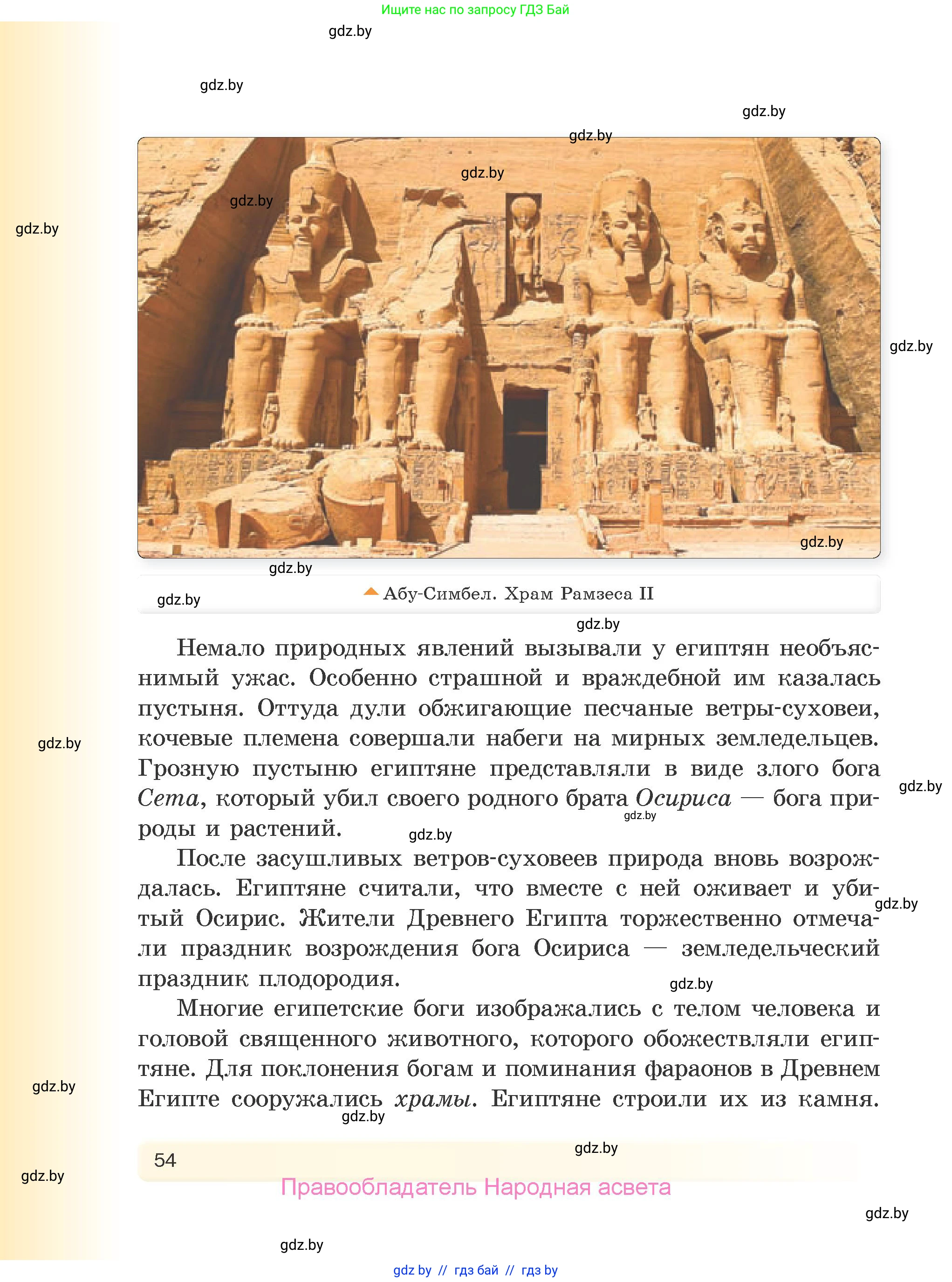 История Древнего мира, 5 класс Учебник, авторы: Кошелев Владимир Сергеевич, Прохоров Андрей Аркадьевич, Перзашкевич Олег Валерьевич, Журавлевич Ольга Георгиевна, издательство Народная асвета, Минск, 2019, коричневого цвета, Часть 2, страница 54