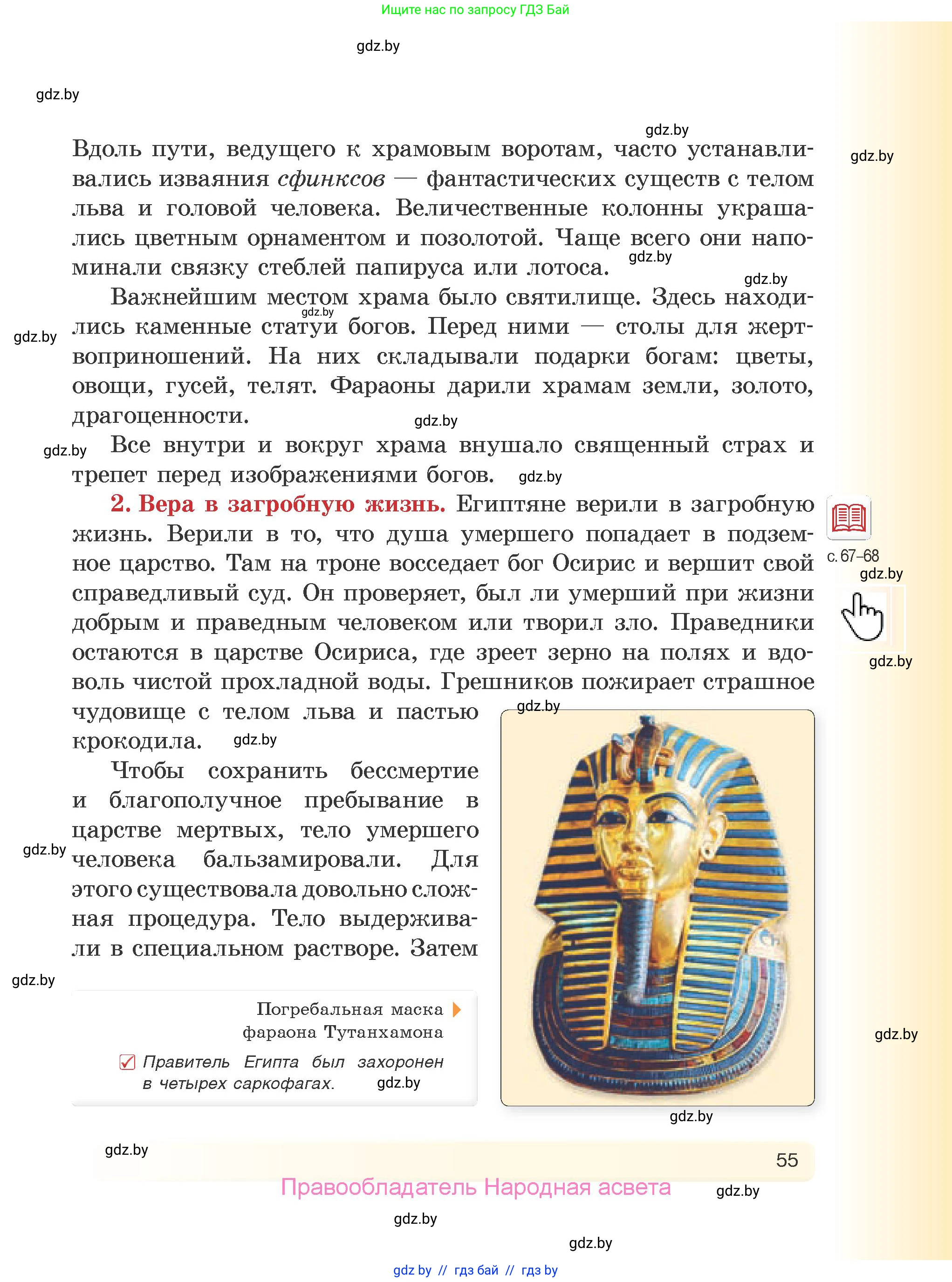 История Древнего мира, 5 класс Учебник, авторы: Кошелев Владимир Сергеевич, Прохоров Андрей Аркадьевич, Перзашкевич Олег Валерьевич, Журавлевич Ольга Георгиевна, издательство Народная асвета, Минск, 2019, коричневого цвета, Часть 2, страница 55
