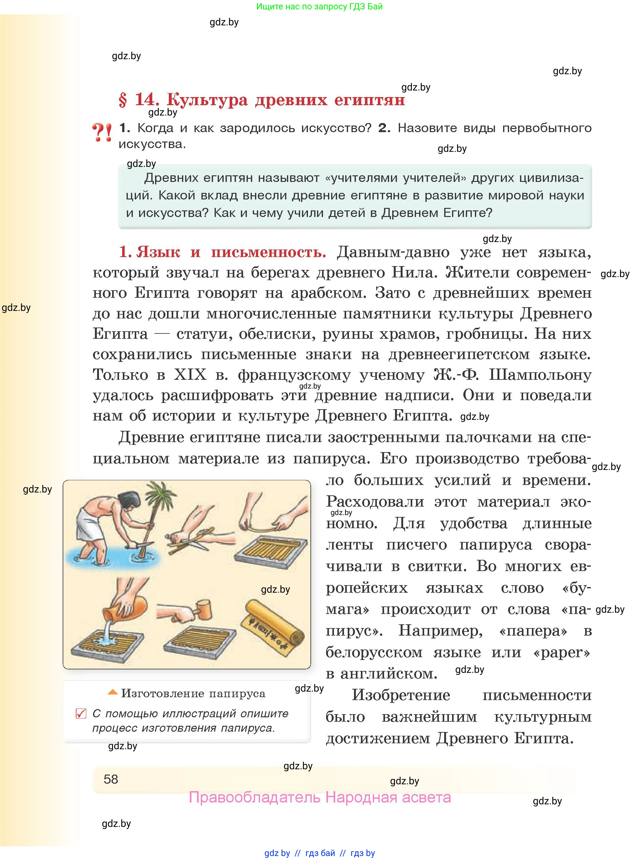 История Древнего мира, 5 класс Учебник, авторы: Кошелев Владимир Сергеевич, Прохоров Андрей Аркадьевич, Перзашкевич Олег Валерьевич, Журавлевич Ольга Георгиевна, издательство Народная асвета, Минск, 2019, коричневого цвета, Часть 1, страница 58