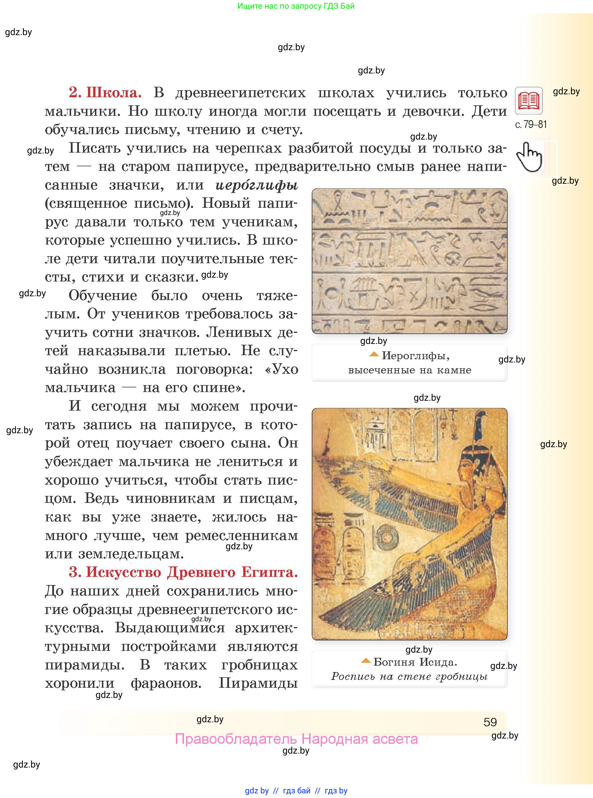 История Древнего мира, 5 класс Учебник, авторы: Кошелев Владимир Сергеевич, Прохоров Андрей Аркадьевич, Перзашкевич Олег Валерьевич, Журавлевич Ольга Георгиевна, издательство Народная асвета, Минск, 2019, коричневого цвета, Часть 2, страница 59