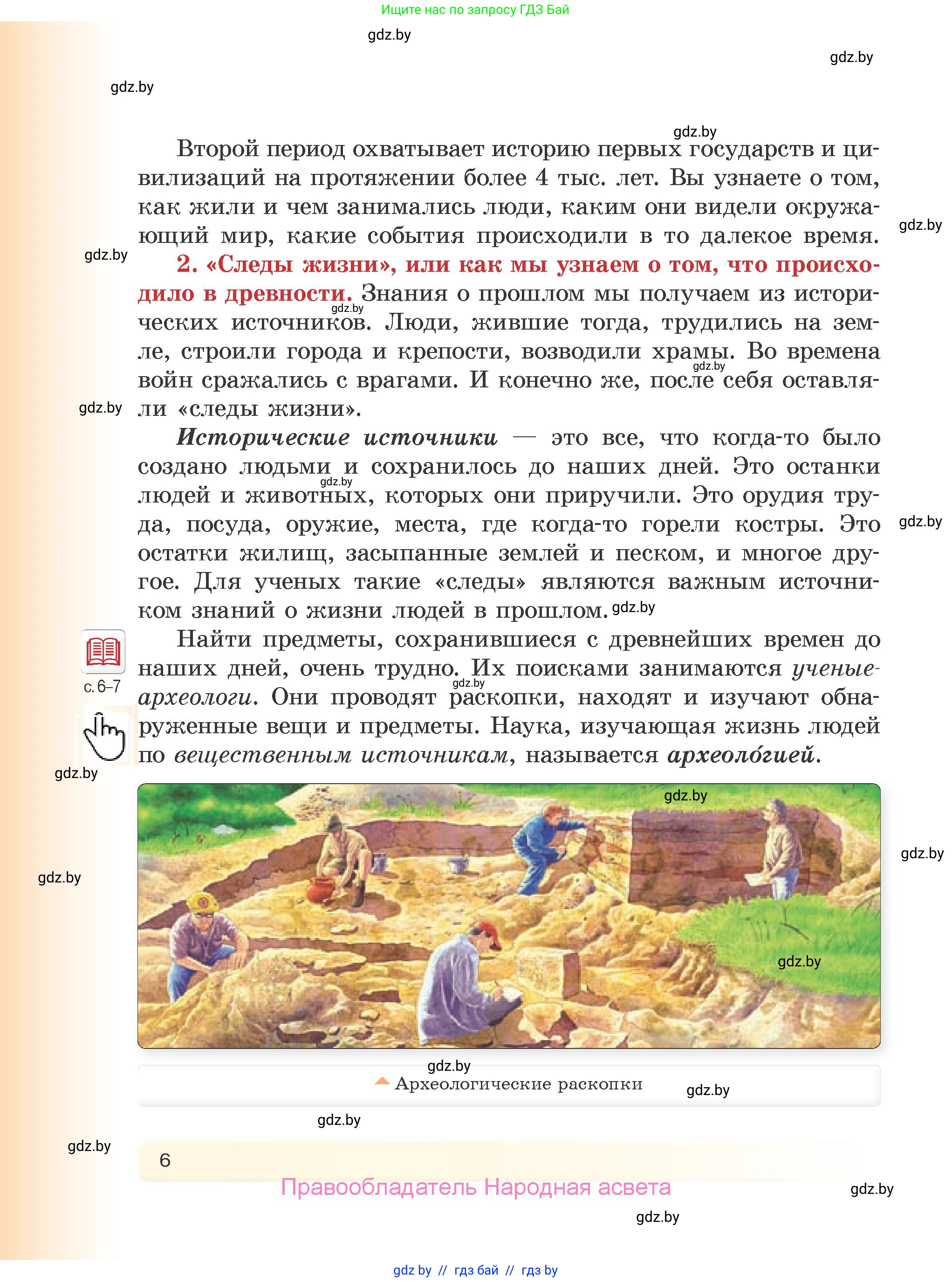 История Древнего мира, 5 класс Учебник, авторы: Кошелев Владимир Сергеевич, Прохоров Андрей Аркадьевич, Перзашкевич Олег Валерьевич, Журавлевич Ольга Георгиевна, издательство Народная асвета, Минск, 2019, коричневого цвета, Часть 2, страница 6