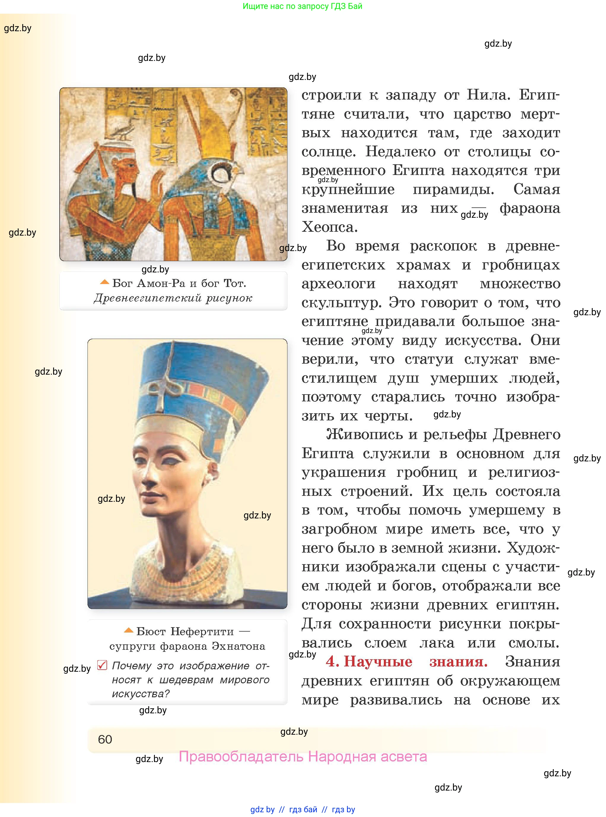 История Древнего мира, 5 класс Учебник, авторы: Кошелев Владимир Сергеевич, Прохоров Андрей Аркадьевич, Перзашкевич Олег Валерьевич, Журавлевич Ольга Георгиевна, издательство Народная асвета, Минск, 2019, коричневого цвета, Часть 1, страница 60