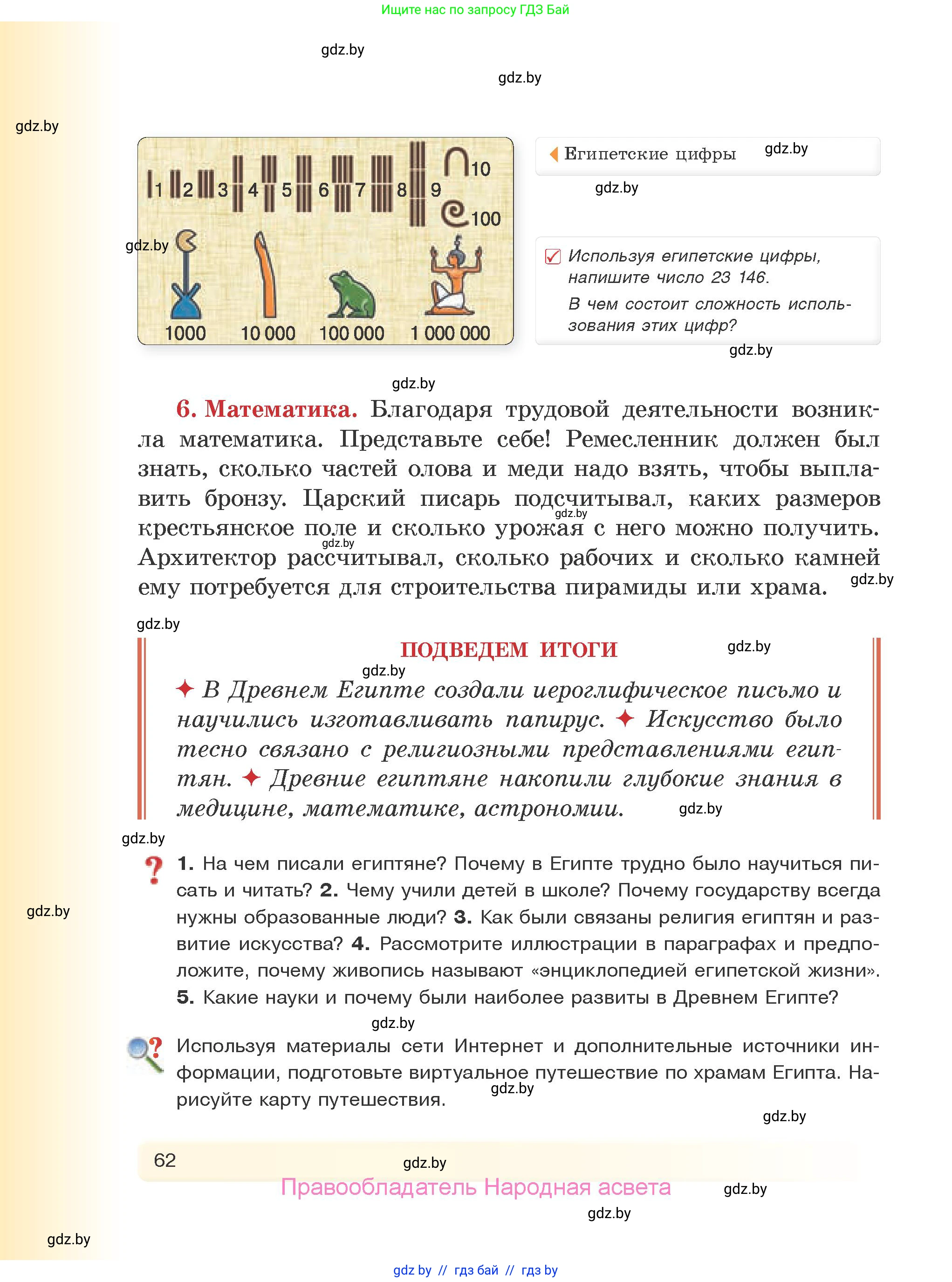 История Древнего мира, 5 класс Учебник, авторы: Кошелев Владимир Сергеевич, Прохоров Андрей Аркадьевич, Перзашкевич Олег Валерьевич, Журавлевич Ольга Георгиевна, издательство Народная асвета, Минск, 2019, коричневого цвета, Часть 1, страница 62