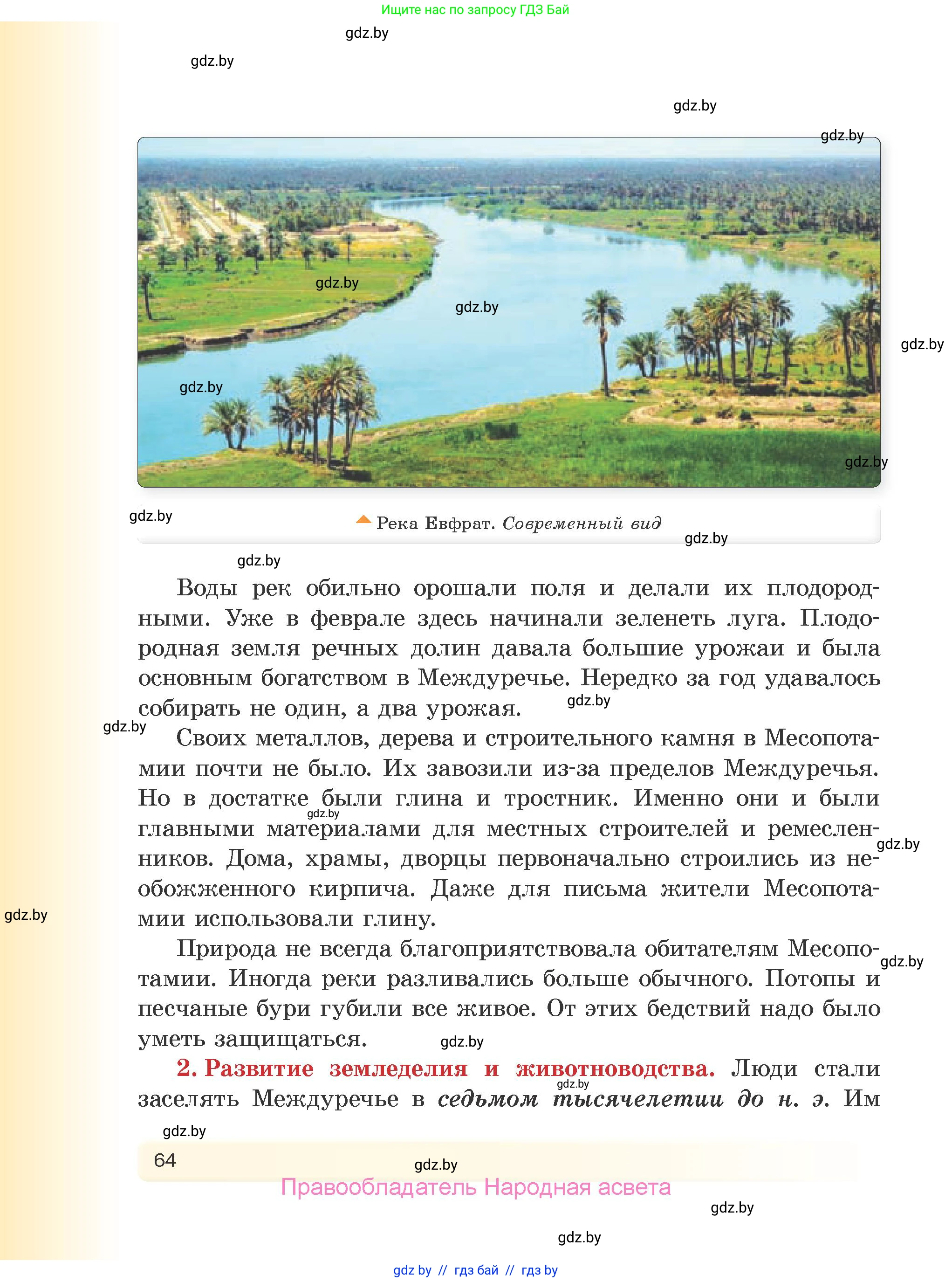 История Древнего мира, 5 класс Учебник, авторы: Кошелев Владимир Сергеевич, Прохоров Андрей Аркадьевич, Перзашкевич Олег Валерьевич, Журавлевич Ольга Георгиевна, издательство Народная асвета, Минск, 2019, коричневого цвета, Часть 2, страница 64