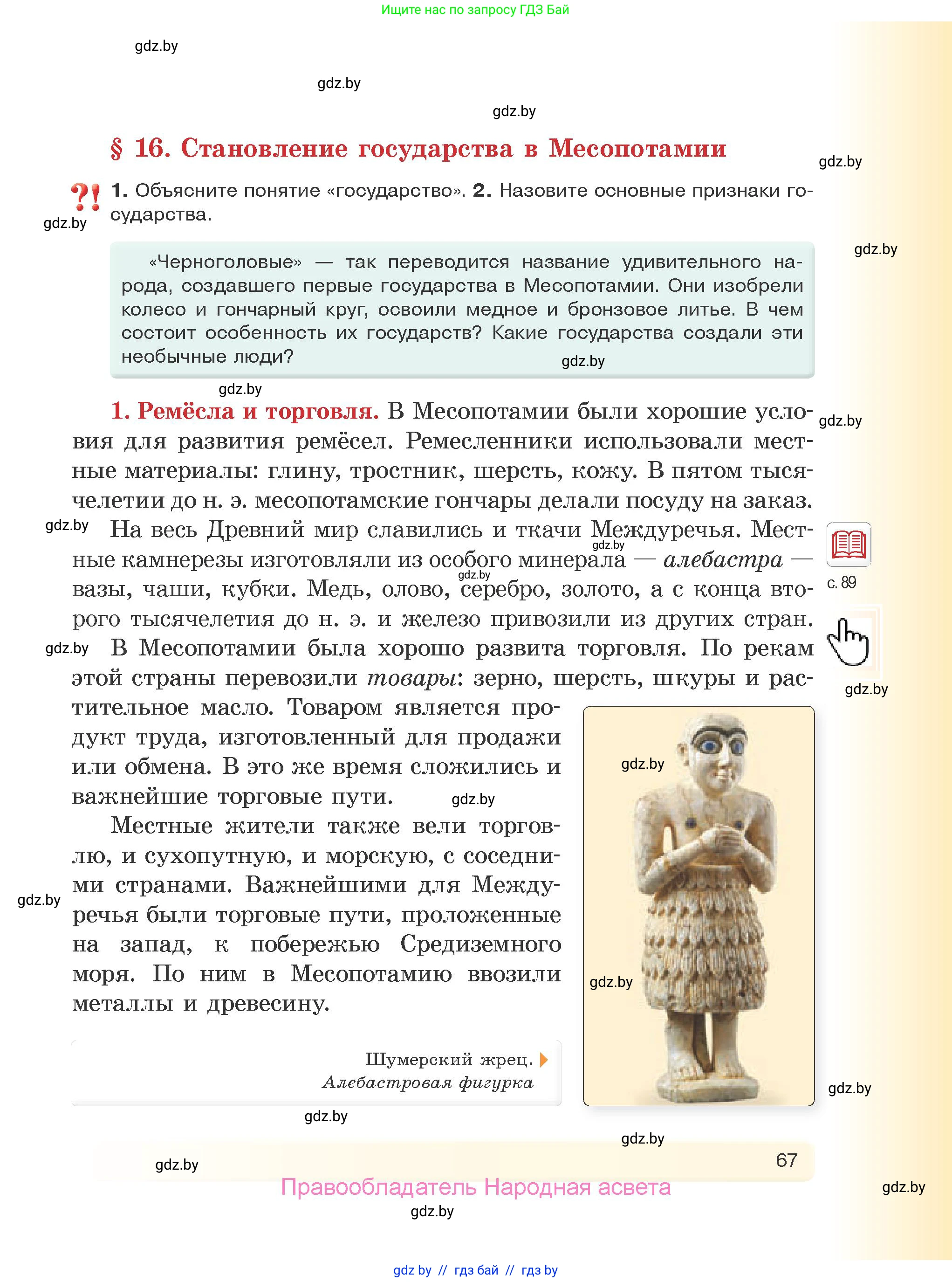История Древнего мира, 5 класс Учебник, авторы: Кошелев Владимир Сергеевич, Прохоров Андрей Аркадьевич, Перзашкевич Олег Валерьевич, Журавлевич Ольга Георгиевна, издательство Народная асвета, Минск, 2019, коричневого цвета, Часть 1, страница 67