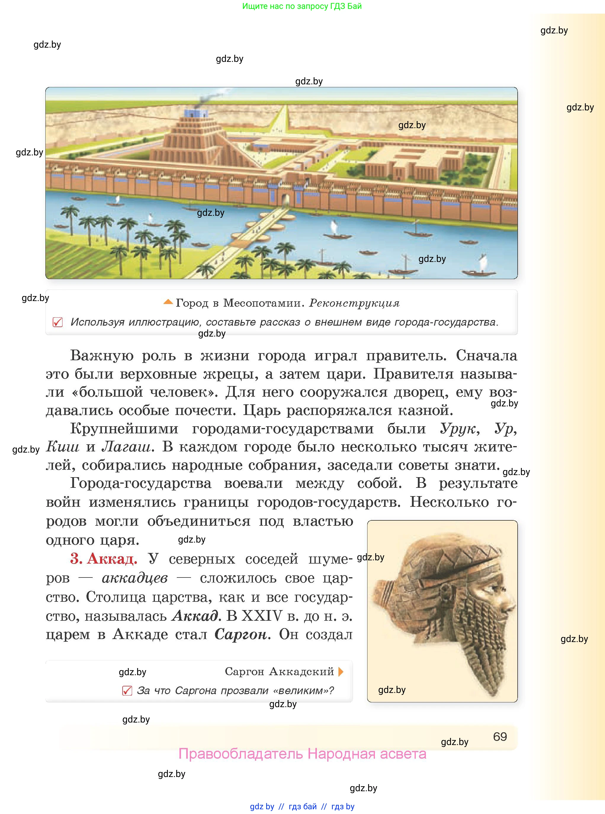 История Древнего мира, 5 класс Учебник, авторы: Кошелев Владимир Сергеевич, Прохоров Андрей Аркадьевич, Перзашкевич Олег Валерьевич, Журавлевич Ольга Георгиевна, издательство Народная асвета, Минск, 2019, коричневого цвета, Часть 1, страница 69