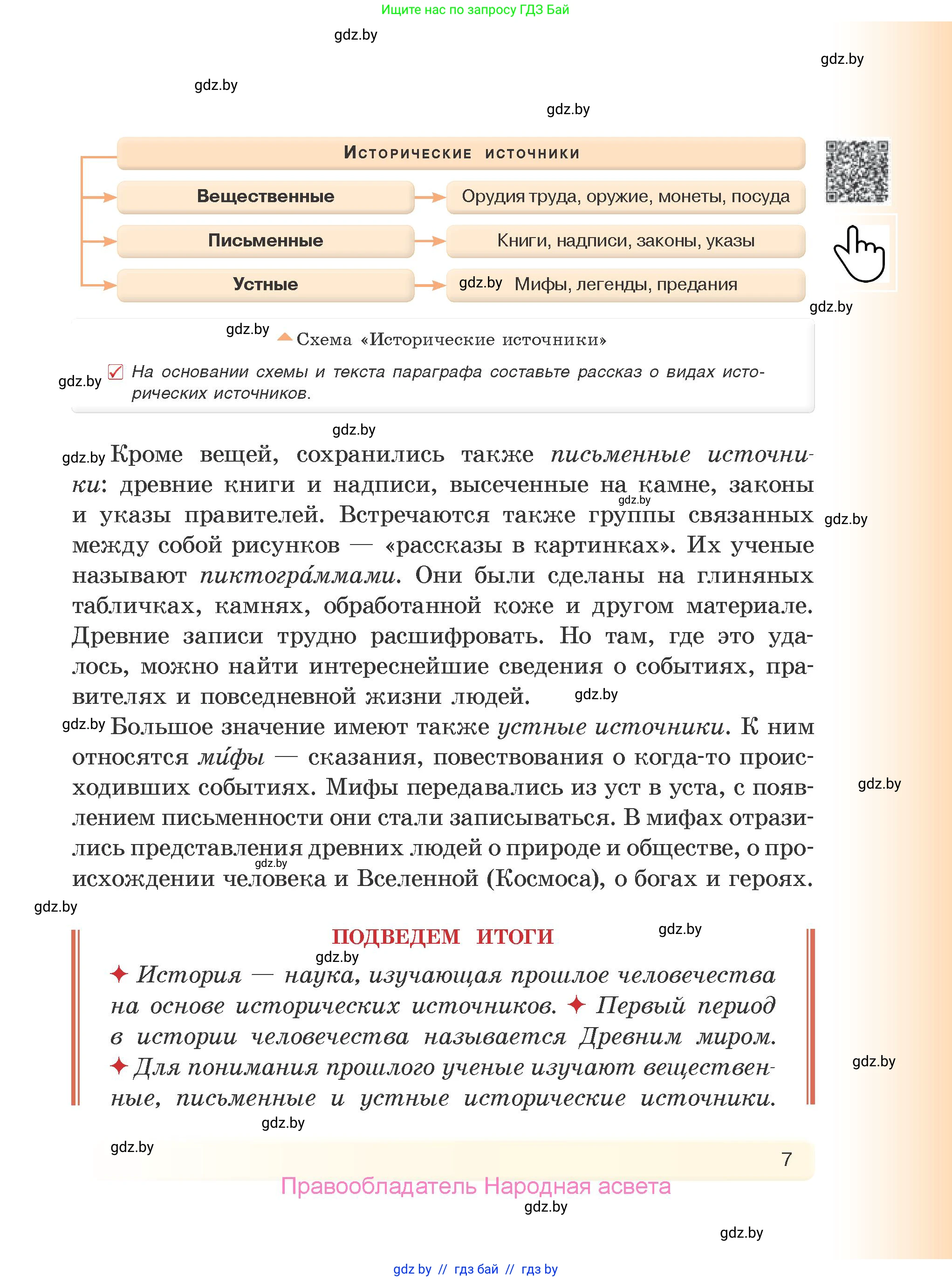 История Древнего мира, 5 класс Учебник, авторы: Кошелев Владимир Сергеевич, Прохоров Андрей Аркадьевич, Перзашкевич Олег Валерьевич, Журавлевич Ольга Георгиевна, издательство Народная асвета, Минск, 2019, коричневого цвета, Часть 1, страница 7