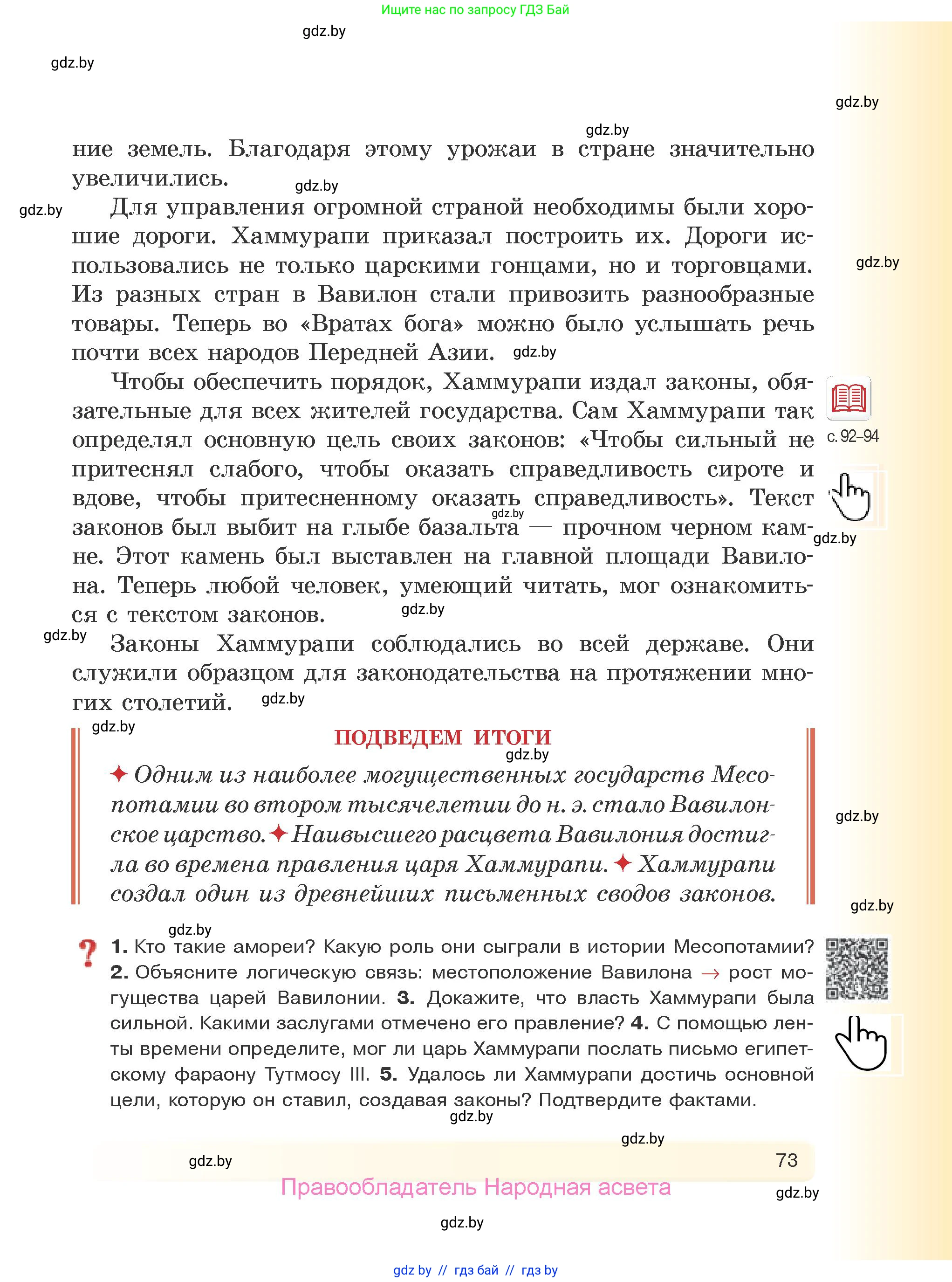 История Древнего мира, 5 класс Учебник, авторы: Кошелев Владимир Сергеевич, Прохоров Андрей Аркадьевич, Перзашкевич Олег Валерьевич, Журавлевич Ольга Георгиевна, издательство Народная асвета, Минск, 2019, коричневого цвета, Часть 1, страница 73