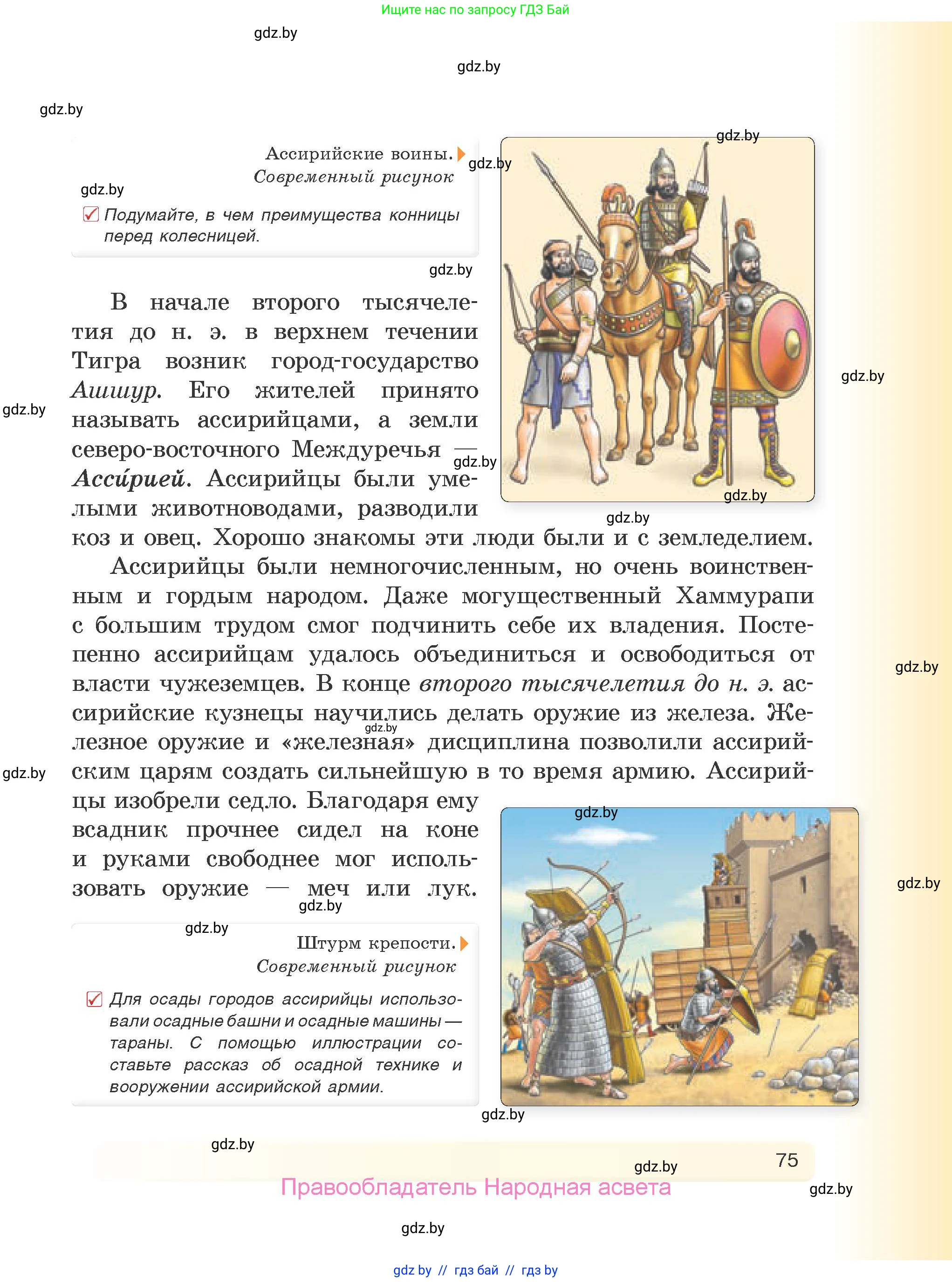 История Древнего мира, 5 класс Учебник, авторы: Кошелев Владимир Сергеевич, Прохоров Андрей Аркадьевич, Перзашкевич Олег Валерьевич, Журавлевич Ольга Георгиевна, издательство Народная асвета, Минск, 2019, коричневого цвета, Часть 1, страница 75