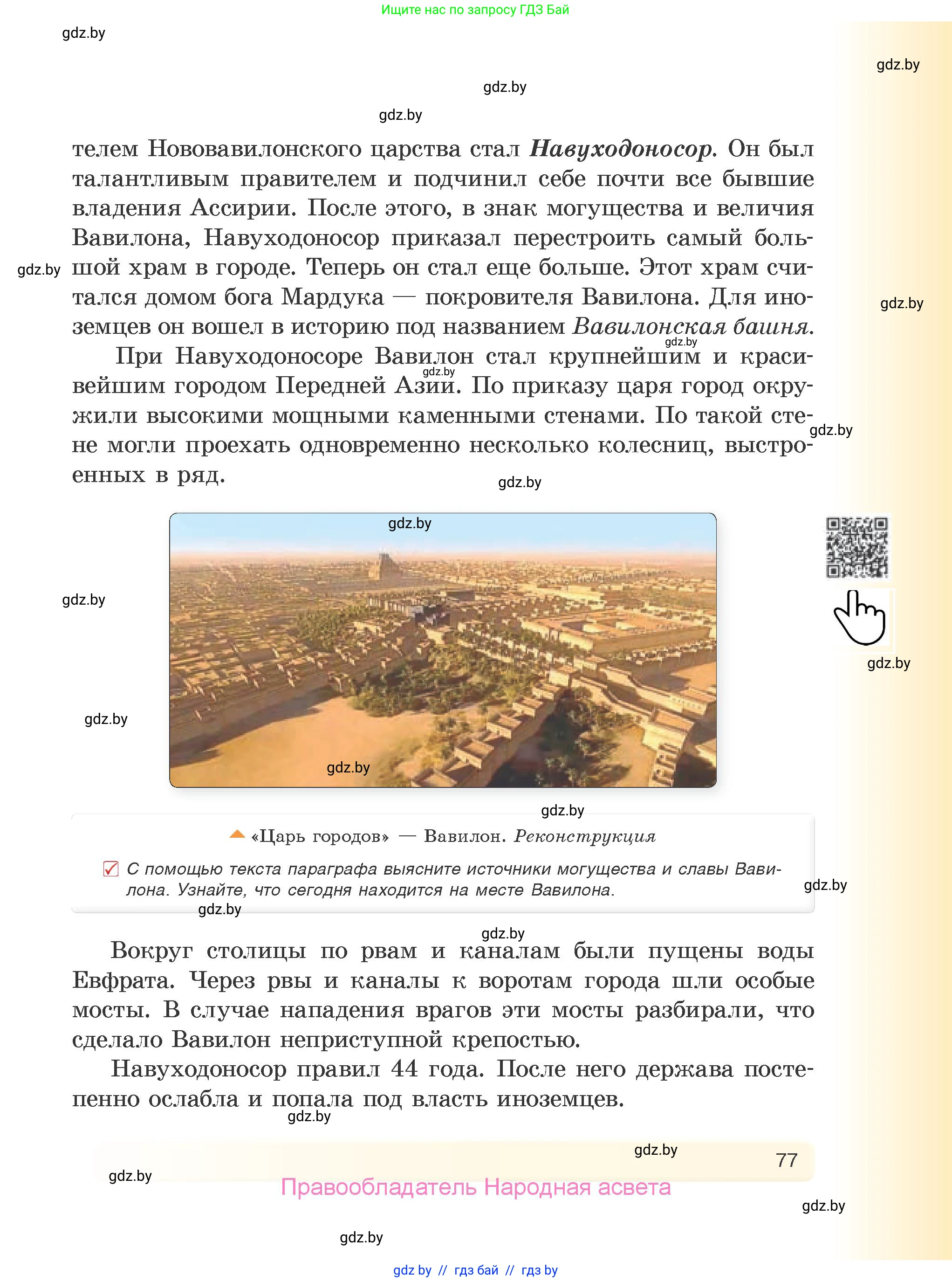 История Древнего мира, 5 класс Учебник, авторы: Кошелев Владимир Сергеевич, Прохоров Андрей Аркадьевич, Перзашкевич Олег Валерьевич, Журавлевич Ольга Георгиевна, издательство Народная асвета, Минск, 2019, коричневого цвета, Часть 1, страница 77
