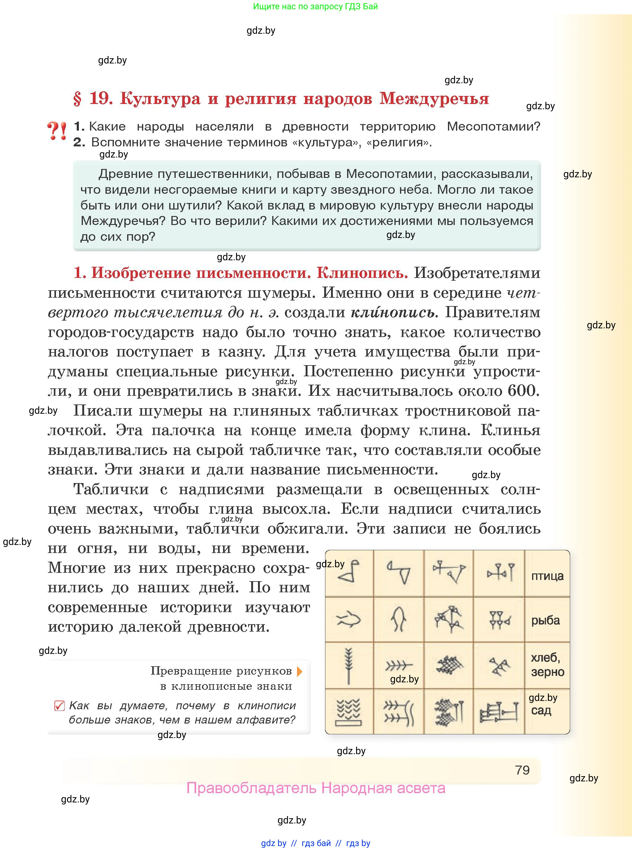 История Древнего мира, 5 класс Учебник, авторы: Кошелев Владимир Сергеевич, Прохоров Андрей Аркадьевич, Перзашкевич Олег Валерьевич, Журавлевич Ольга Георгиевна, издательство Народная асвета, Минск, 2019, коричневого цвета, Часть 1, страница 79