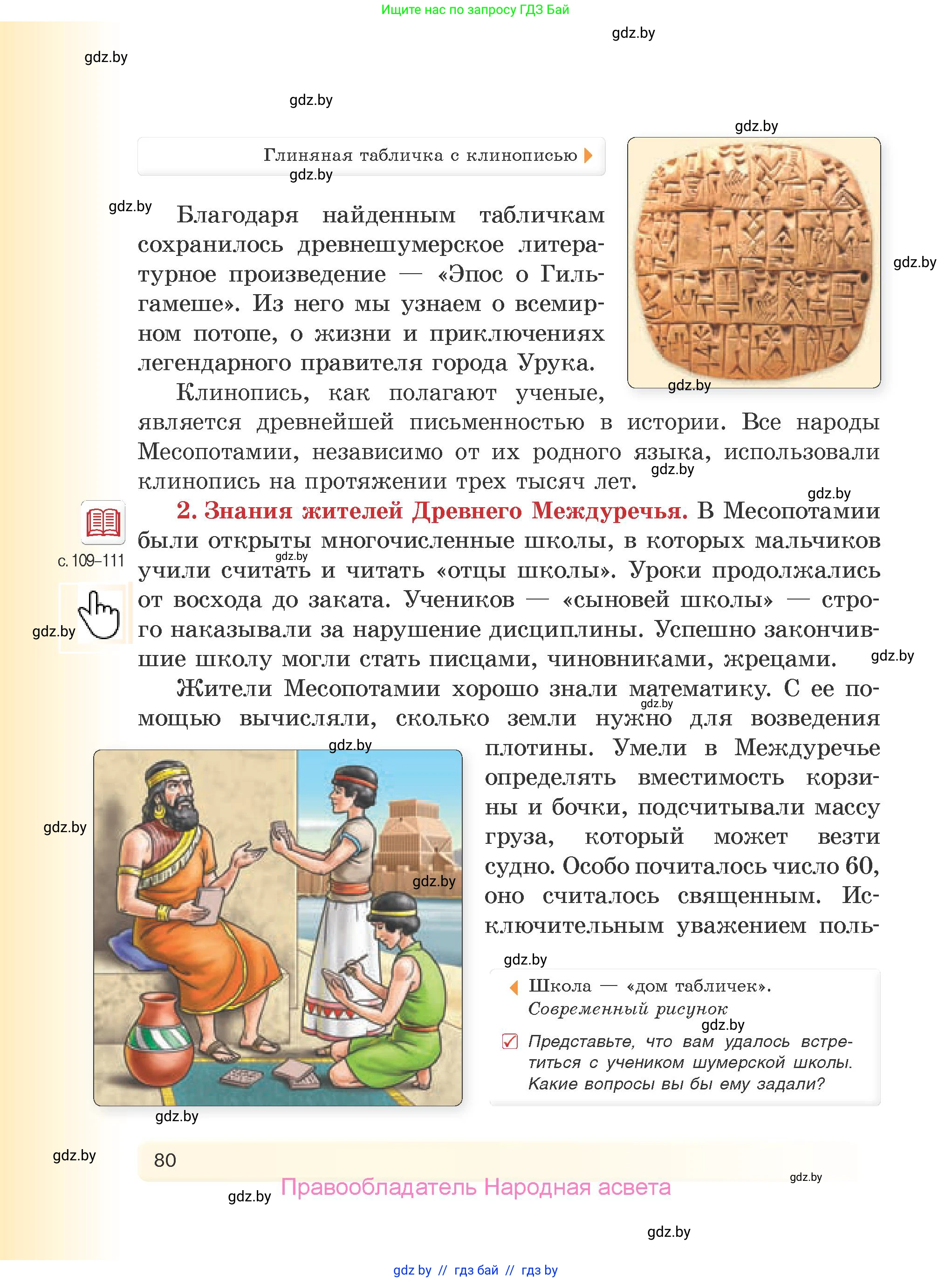 История Древнего мира, 5 класс Учебник, авторы: Кошелев Владимир Сергеевич, Прохоров Андрей Аркадьевич, Перзашкевич Олег Валерьевич, Журавлевич Ольга Георгиевна, издательство Народная асвета, Минск, 2019, коричневого цвета, Часть 1, страница 80