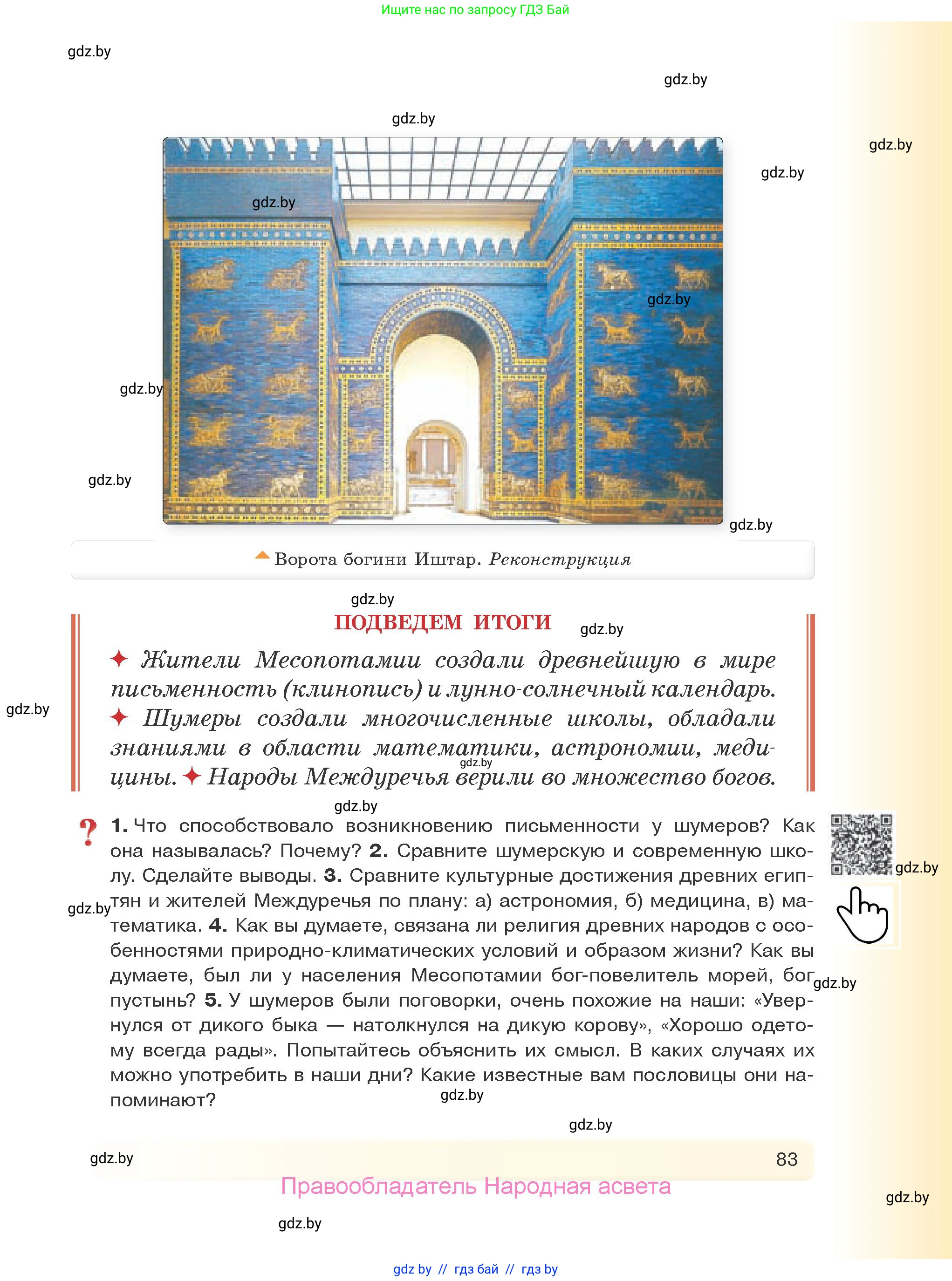 История Древнего мира, 5 класс Учебник, авторы: Кошелев Владимир Сергеевич, Прохоров Андрей Аркадьевич, Перзашкевич Олег Валерьевич, Журавлевич Ольга Георгиевна, издательство Народная асвета, Минск, 2019, коричневого цвета, Часть 1, страница 83