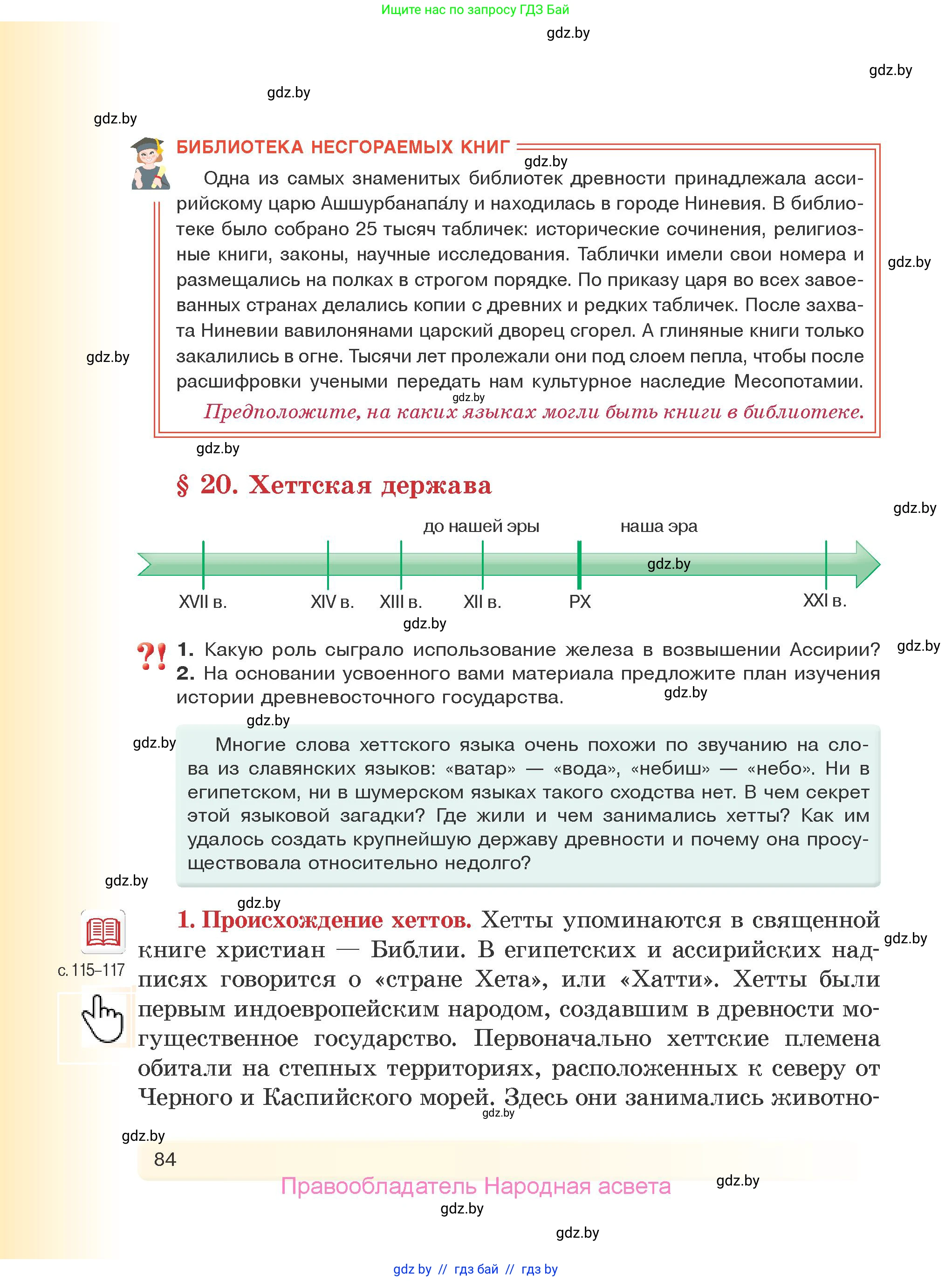 История Древнего мира, 5 класс Учебник, авторы: Кошелев Владимир Сергеевич, Прохоров Андрей Аркадьевич, Перзашкевич Олег Валерьевич, Журавлевич Ольга Георгиевна, издательство Народная асвета, Минск, 2019, коричневого цвета, Часть 1, страница 84