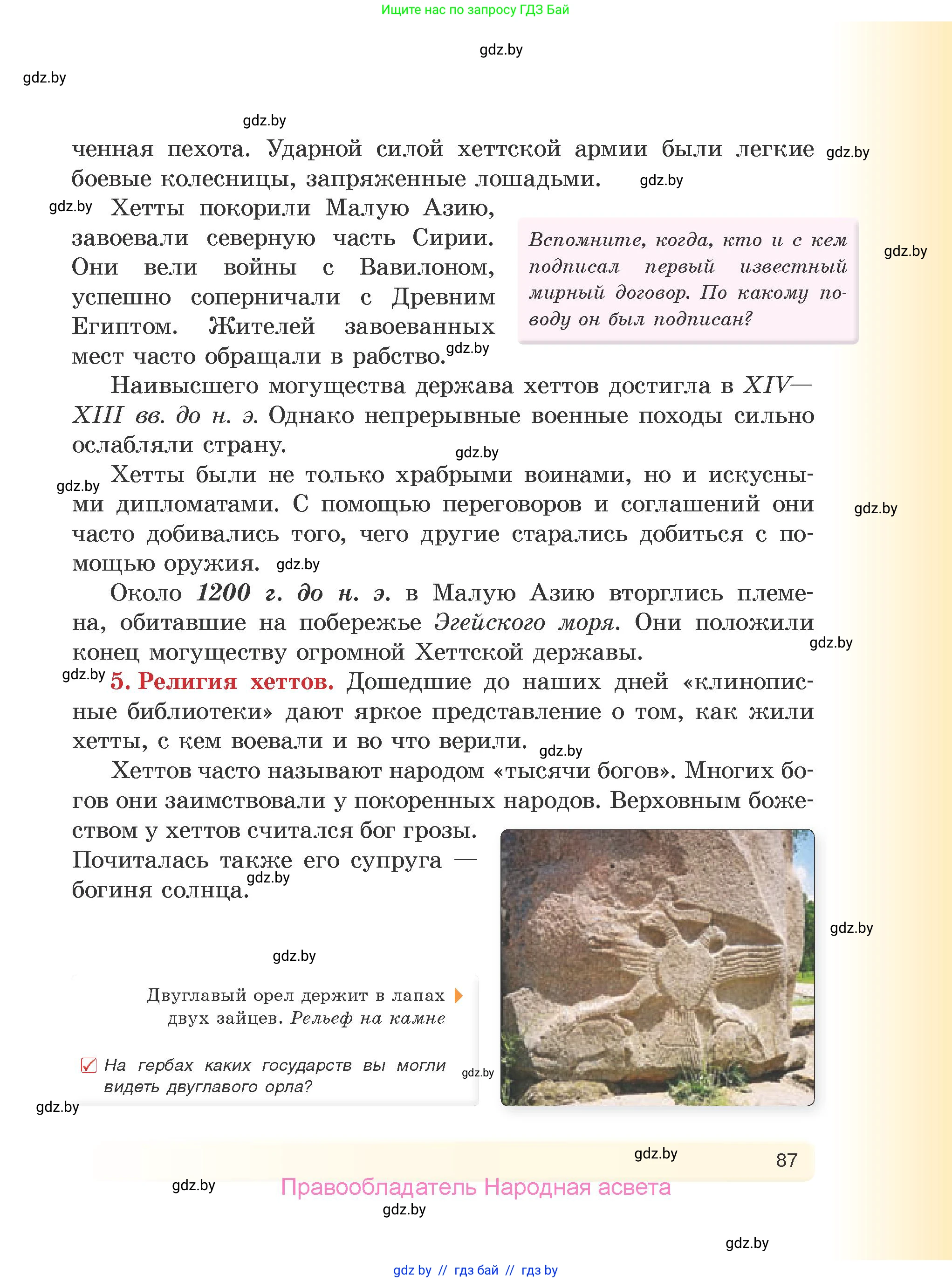 История Древнего мира, 5 класс Учебник, авторы: Кошелев Владимир Сергеевич, Прохоров Андрей Аркадьевич, Перзашкевич Олег Валерьевич, Журавлевич Ольга Георгиевна, издательство Народная асвета, Минск, 2019, коричневого цвета, Часть 1, страница 87