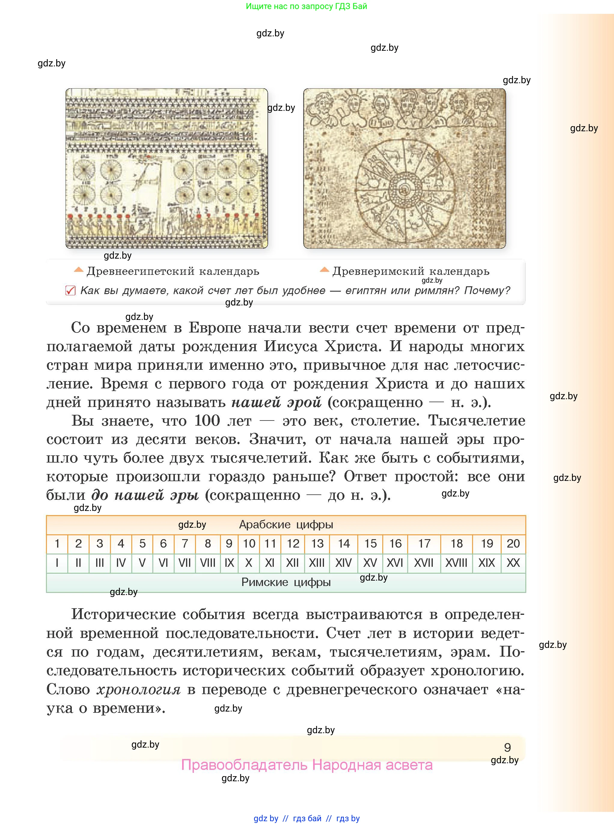 История Древнего мира, 5 класс Учебник, авторы: Кошелев Владимир Сергеевич, Прохоров Андрей Аркадьевич, Перзашкевич Олег Валерьевич, Журавлевич Ольга Георгиевна, издательство Народная асвета, Минск, 2019, коричневого цвета, Часть 1, страница 9