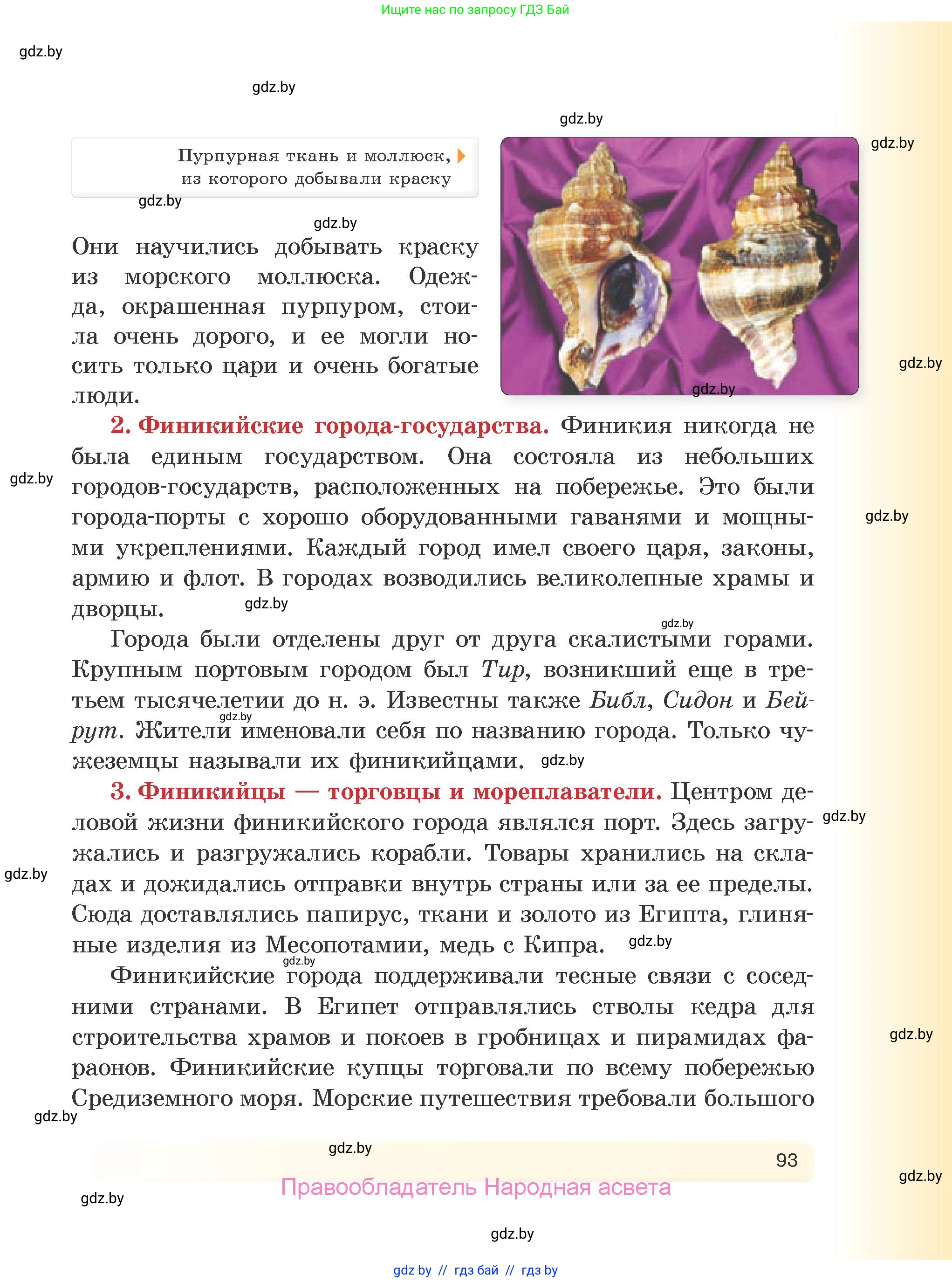 История Древнего мира, 5 класс Учебник, авторы: Кошелев Владимир Сергеевич, Прохоров Андрей Аркадьевич, Перзашкевич Олег Валерьевич, Журавлевич Ольга Георгиевна, издательство Народная асвета, Минск, 2019, коричневого цвета, Часть 2, страница 93