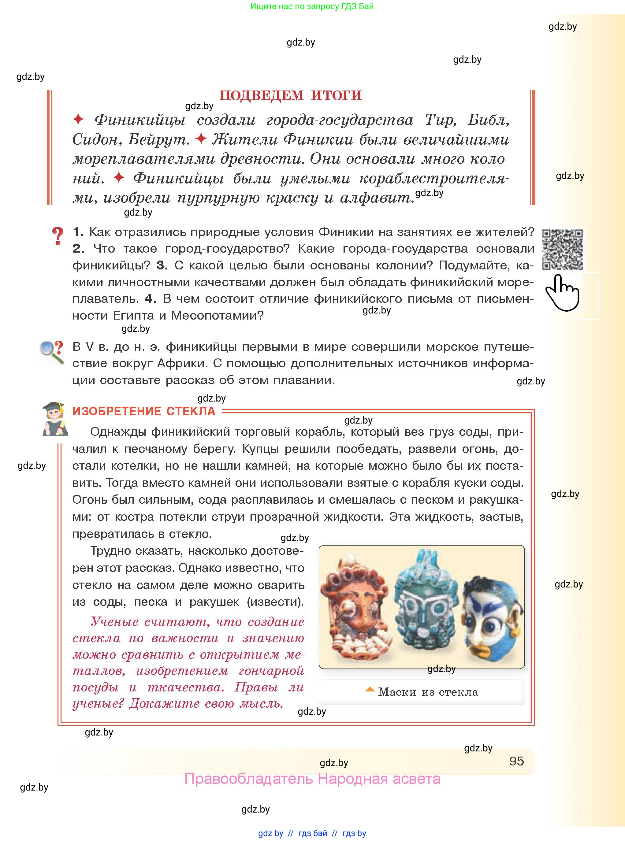История Древнего мира, 5 класс Учебник, авторы: Кошелев Владимир Сергеевич, Прохоров Андрей Аркадьевич, Перзашкевич Олег Валерьевич, Журавлевич Ольга Георгиевна, издательство Народная асвета, Минск, 2019, коричневого цвета, Часть 1, страница 95