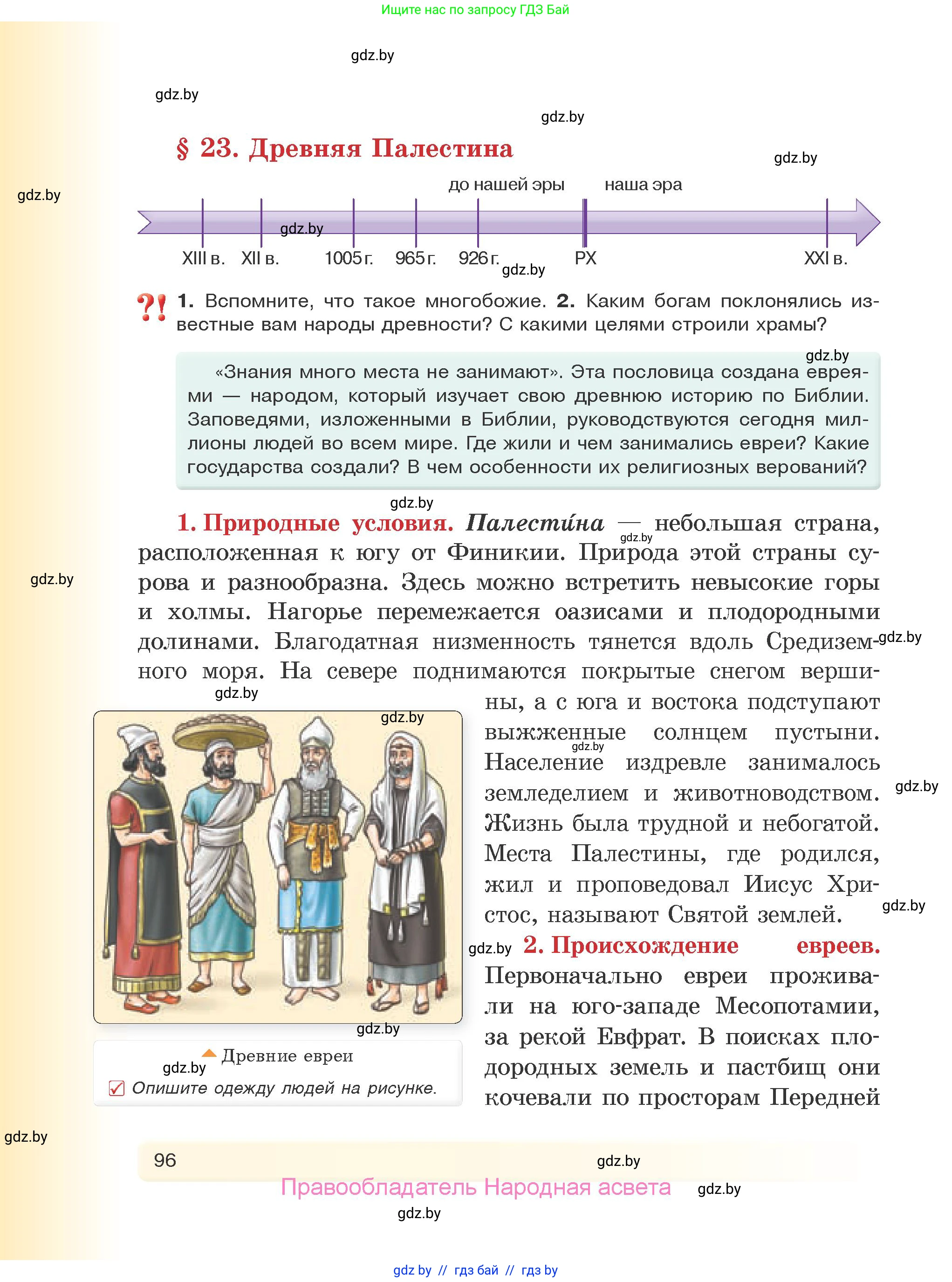 История Древнего мира, 5 класс Учебник, авторы: Кошелев Владимир Сергеевич, Прохоров Андрей Аркадьевич, Перзашкевич Олег Валерьевич, Журавлевич Ольга Георгиевна, издательство Народная асвета, Минск, 2019, коричневого цвета, Часть 1, страница 96