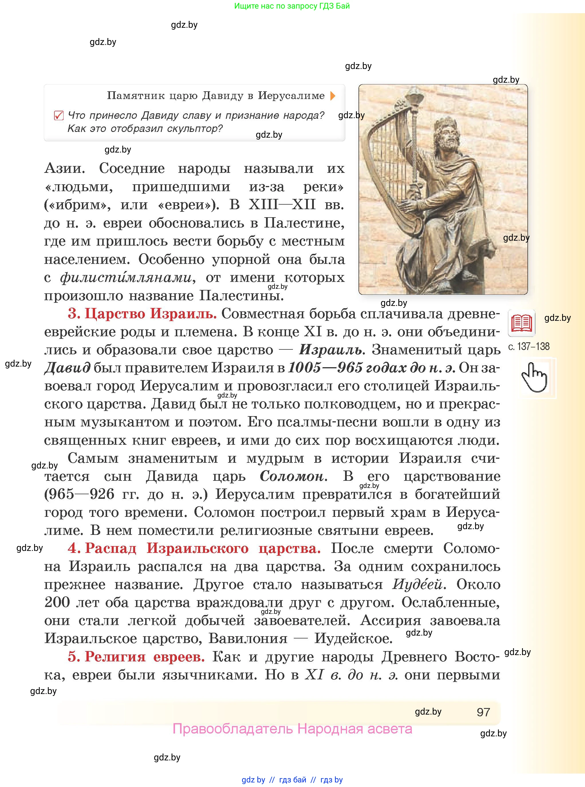 История Древнего мира, 5 класс Учебник, авторы: Кошелев Владимир Сергеевич, Прохоров Андрей Аркадьевич, Перзашкевич Олег Валерьевич, Журавлевич Ольга Георгиевна, издательство Народная асвета, Минск, 2019, коричневого цвета, Часть 1, страница 97