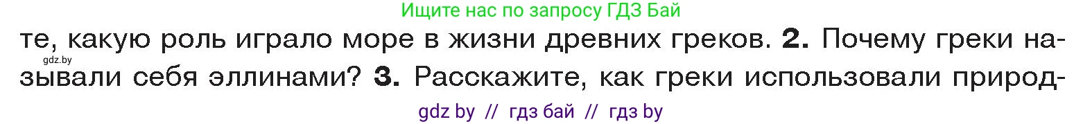История Древнего мира, 5 класс Учебник, авторы: Кошелев Владимир Сергеевич, Прохоров Андрей Аркадьевич, Перзашкевич Олег Валерьевич, Журавлевич Ольга Георгиевна, издательство Народная асвета, Минск, 2019, коричневого цвета, Часть 2, страница 7, номер 2, Условие