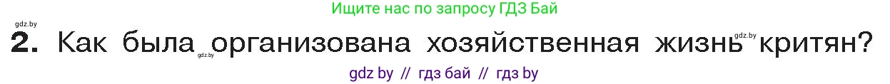 История Древнего мира, 5 класс Учебник, авторы: Кошелев Владимир Сергеевич, Прохоров Андрей Аркадьевич, Перзашкевич Олег Валерьевич, Журавлевич Ольга Георгиевна, издательство Народная асвета, Минск, 2019, коричневого цвета, Часть 2, страница 11, номер 2, Условие