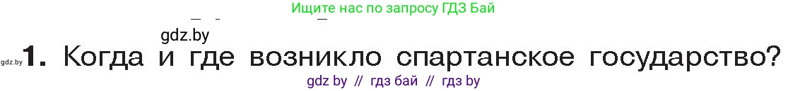 История Древнего мира, 5 класс Учебник, авторы: Кошелев Владимир Сергеевич, Прохоров Андрей Аркадьевич, Перзашкевич Олег Валерьевич, Журавлевич Ольга Георгиевна, издательство Народная асвета, Минск, 2019, коричневого цвета, Часть 2, страница 27, номер 1, Условие