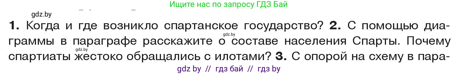 История Древнего мира, 5 класс Учебник, авторы: Кошелев Владимир Сергеевич, Прохоров Андрей Аркадьевич, Перзашкевич Олег Валерьевич, Журавлевич Ольга Георгиевна, издательство Народная асвета, Минск, 2019, коричневого цвета, Часть 2, страница 27, номер 2, Условие