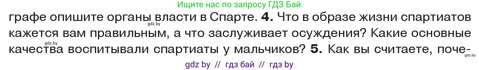 История Древнего мира, 5 класс Учебник, авторы: Кошелев Владимир Сергеевич, Прохоров Андрей Аркадьевич, Перзашкевич Олег Валерьевич, Журавлевич Ольга Георгиевна, издательство Народная асвета, Минск, 2019, коричневого цвета, Часть 2, страница 27, номер 4, Условие
