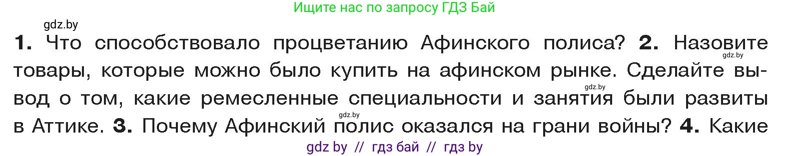 История Древнего мира, 5 класс Учебник, авторы: Кошелев Владимир Сергеевич, Прохоров Андрей Аркадьевич, Перзашкевич Олег Валерьевич, Журавлевич Ольга Георгиевна, издательство Народная асвета, Минск, 2019, коричневого цвета, Часть 2, страница 30, номер 2, Условие
