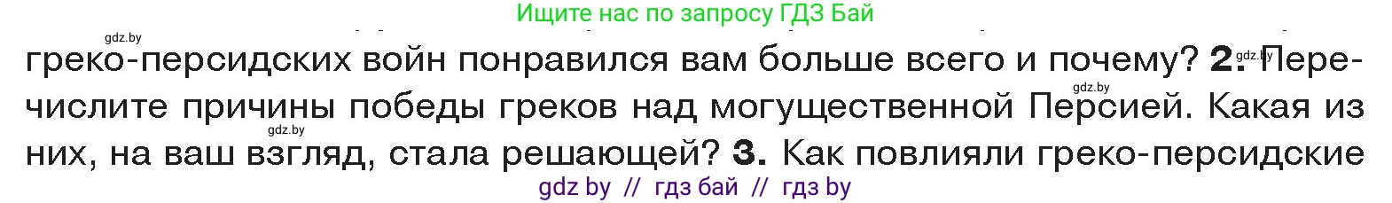 История Древнего мира, 5 класс Учебник, авторы: Кошелев Владимир Сергеевич, Прохоров Андрей Аркадьевич, Перзашкевич Олег Валерьевич, Журавлевич Ольга Георгиевна, издательство Народная асвета, Минск, 2019, коричневого цвета, Часть 2, страница 35, номер 2, Условие