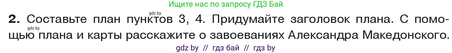 История Древнего мира, 5 класс Учебник, авторы: Кошелев Владимир Сергеевич, Прохоров Андрей Аркадьевич, Перзашкевич Олег Валерьевич, Журавлевич Ольга Георгиевна, издательство Народная асвета, Минск, 2019, коричневого цвета, Часть 2, страница 43, номер 2, Условие