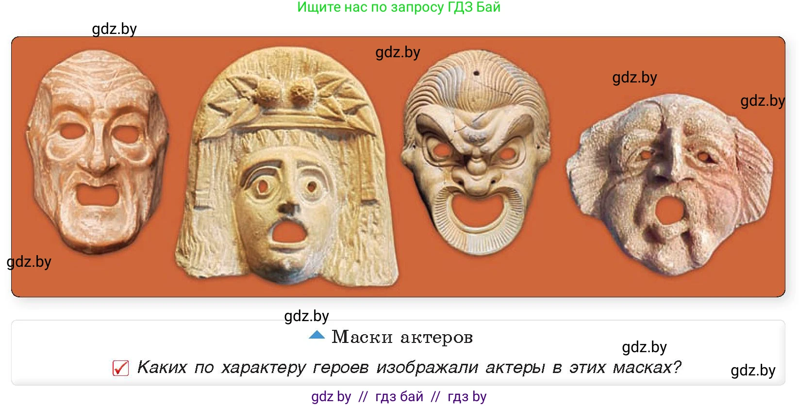 История Древнего мира, 5 класс Учебник, авторы: Кошелев Владимир Сергеевич, Прохоров Андрей Аркадьевич, Перзашкевич Олег Валерьевич, Журавлевич Ольга Георгиевна, издательство Народная асвета, Минск, 2019, коричневого цвета, Часть 2, страница 58, номер 2, Условие